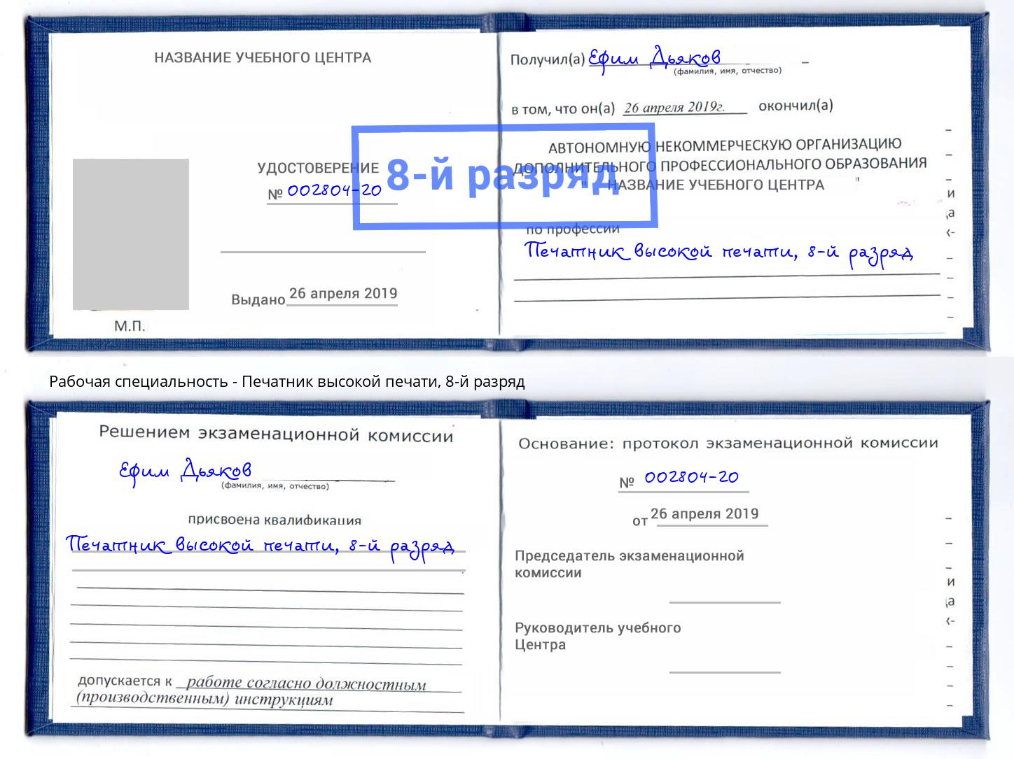 корочка 8-й разряд Печатник высокой печати Отрадный