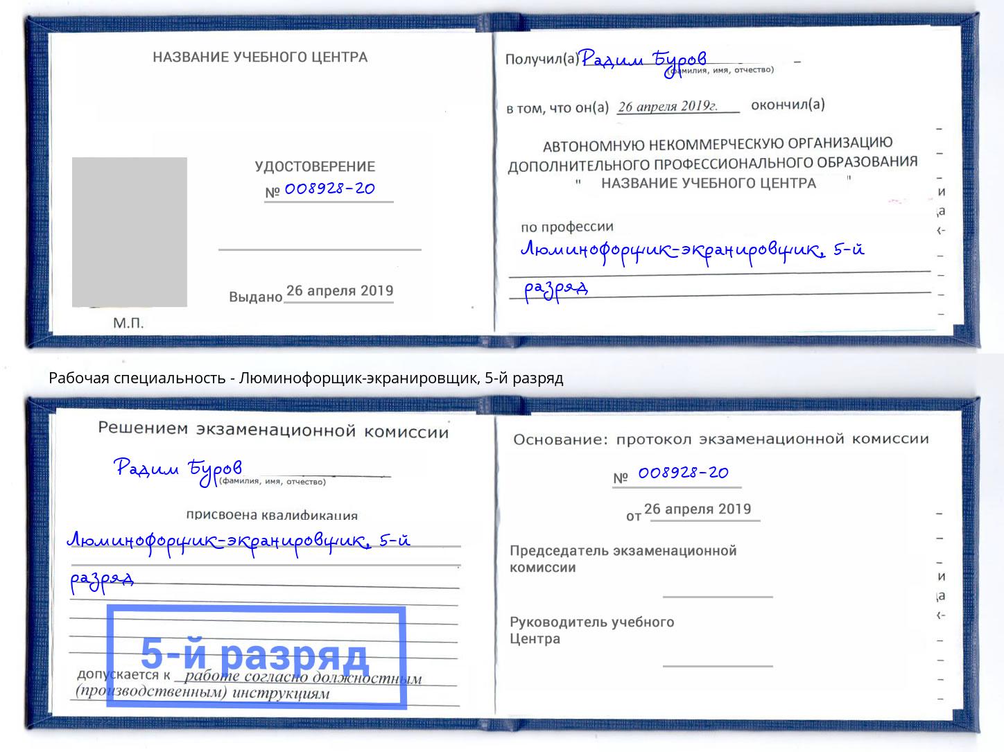 корочка 5-й разряд Люминофорщик-экранировщик Отрадный
