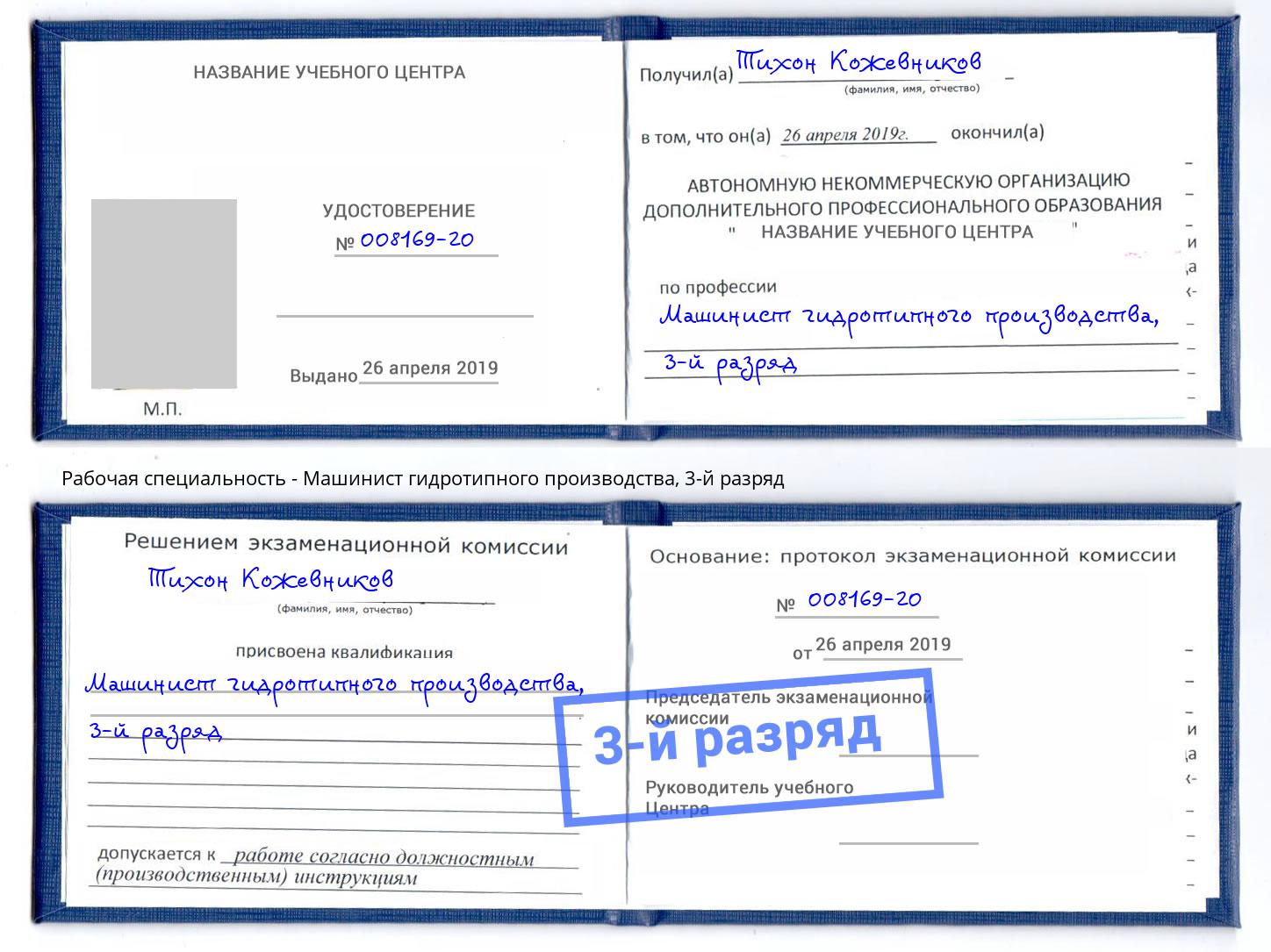 корочка 3-й разряд Машинист гидротипного производства Отрадный
