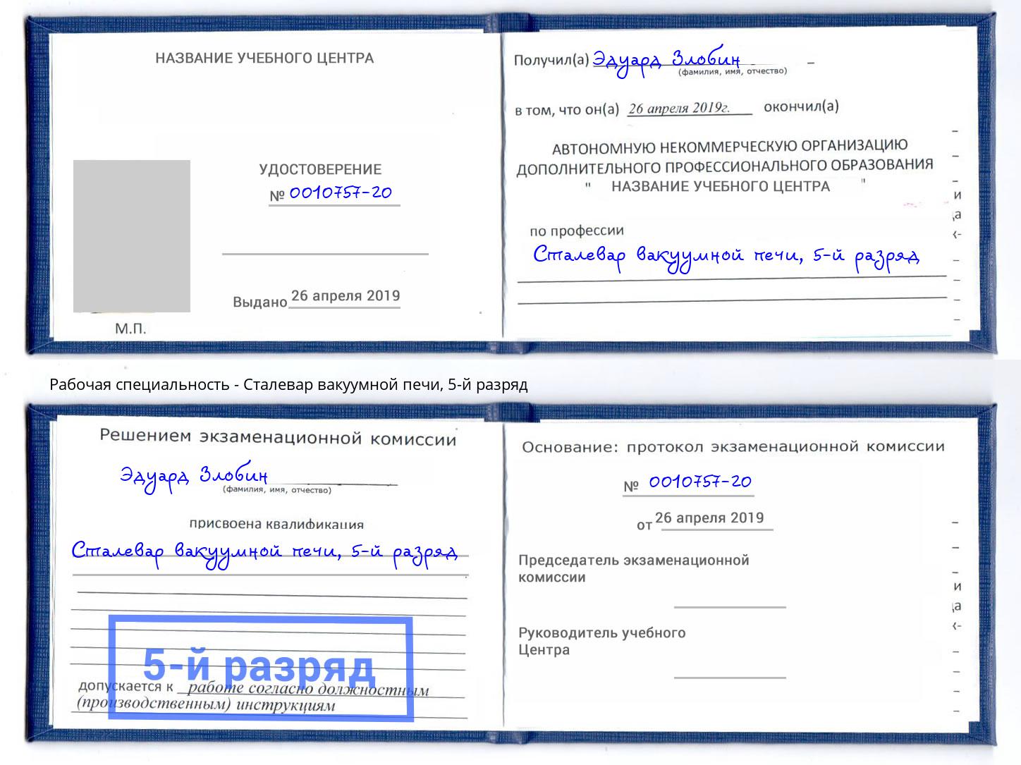 корочка 5-й разряд Сталевар вакуумной печи Отрадный