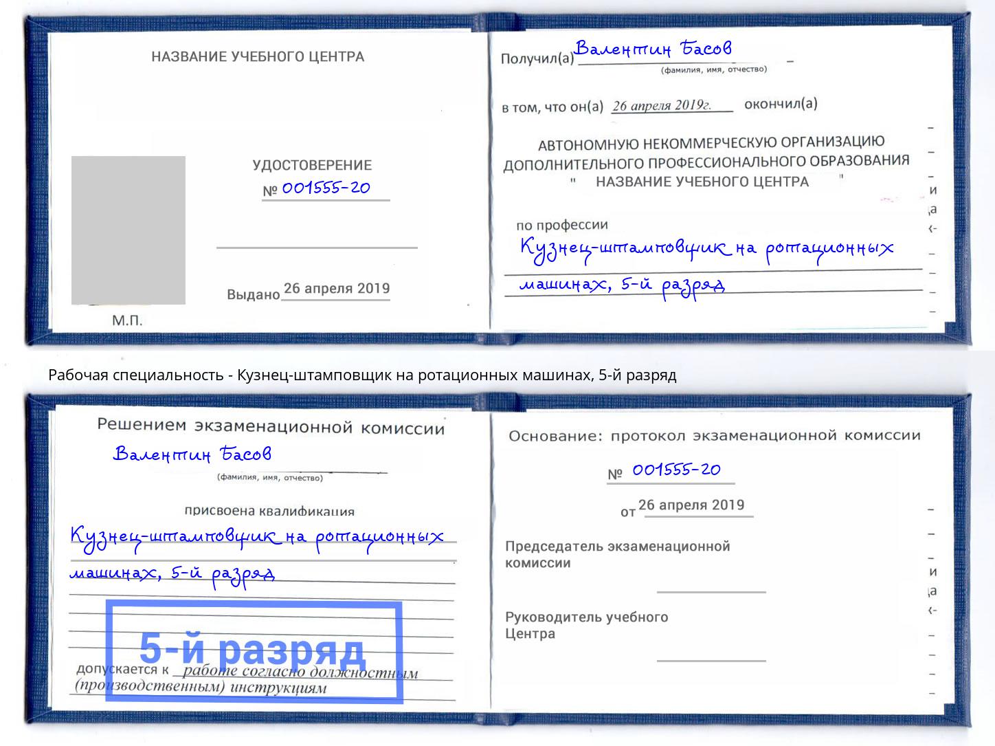 корочка 5-й разряд Кузнец-штамповщик на ротационных машинах Отрадный