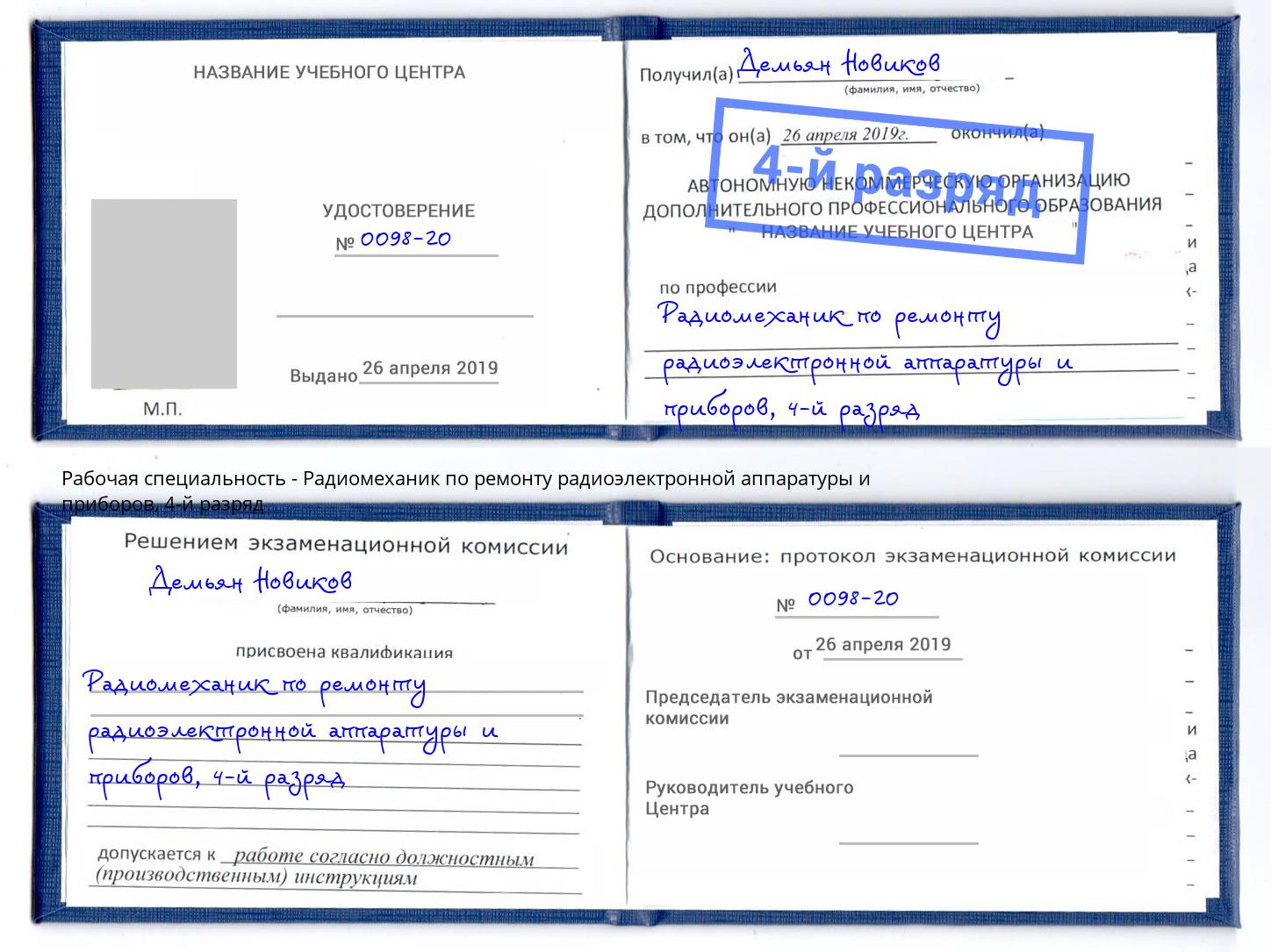 корочка 4-й разряд Радиомеханик по ремонту радиоэлектронной аппаратуры и приборов Отрадный