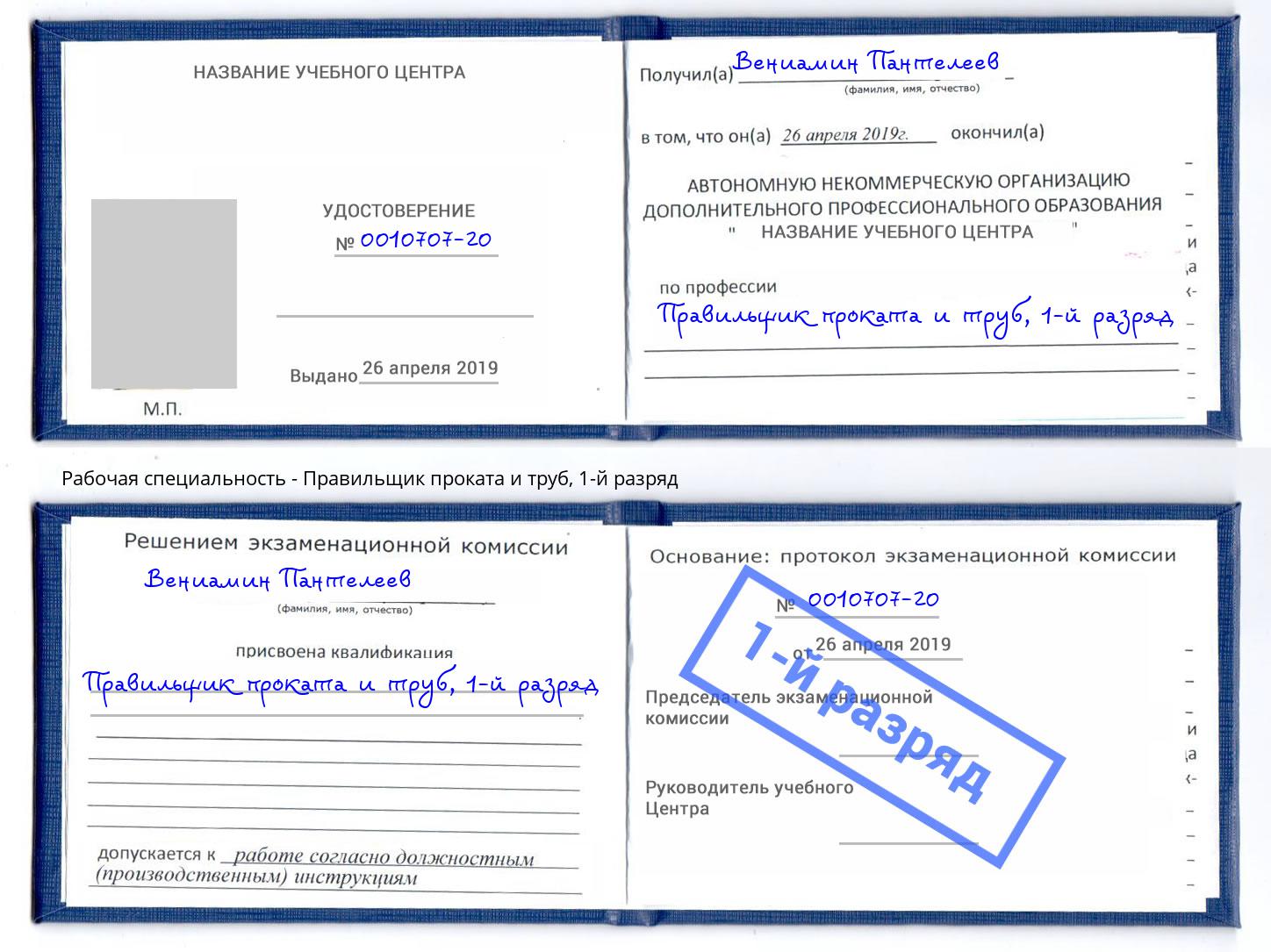 корочка 1-й разряд Правильщик проката и труб Отрадный