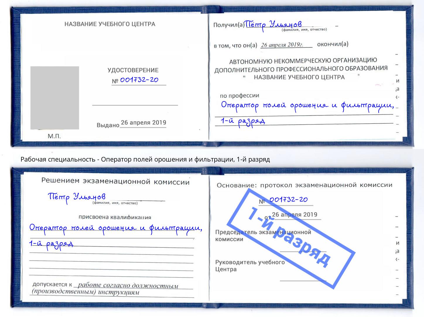 корочка 1-й разряд Оператор полей орошения и фильтрации Отрадный