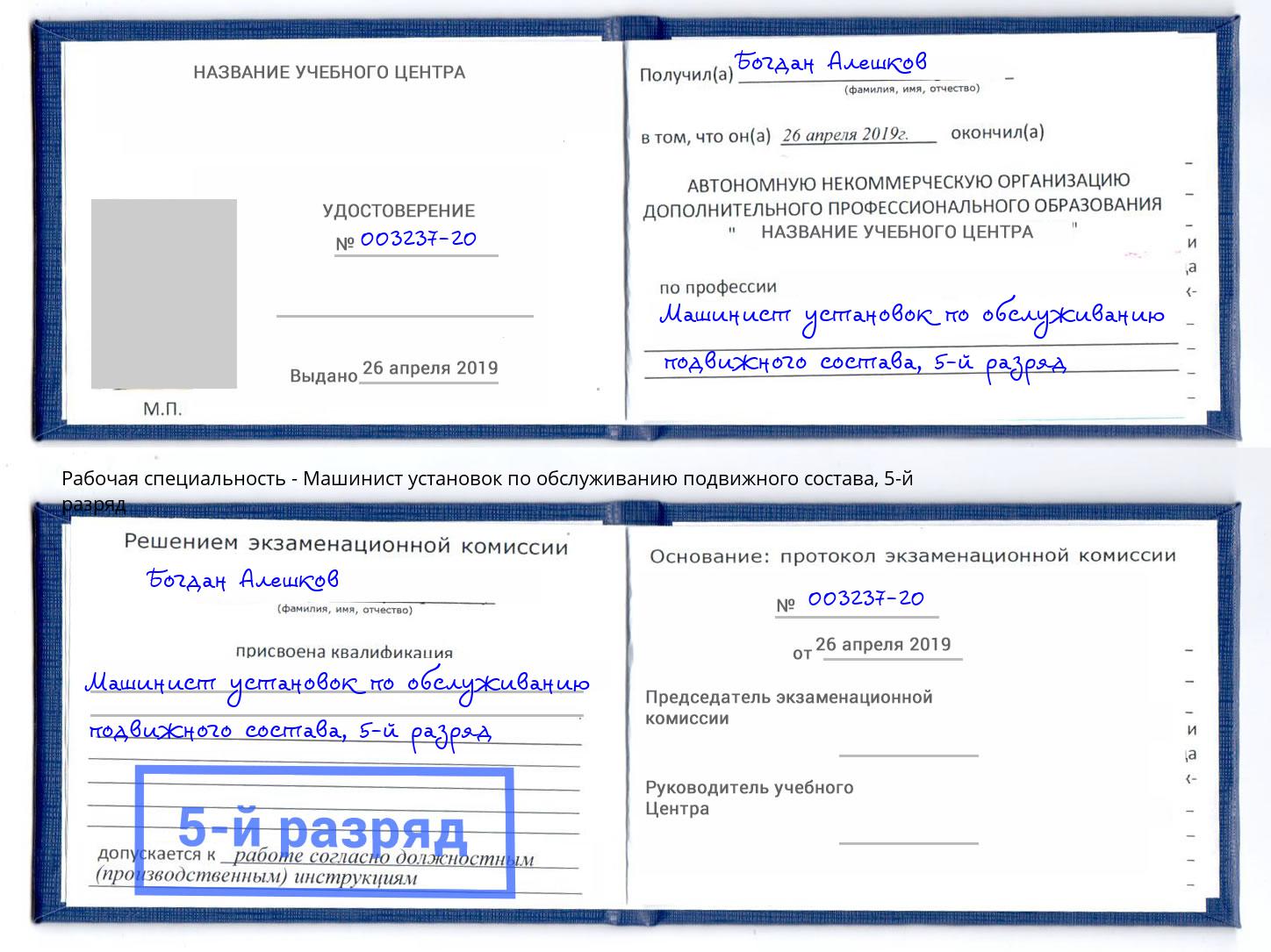 корочка 5-й разряд Машинист установок по обслуживанию подвижного состава Отрадный