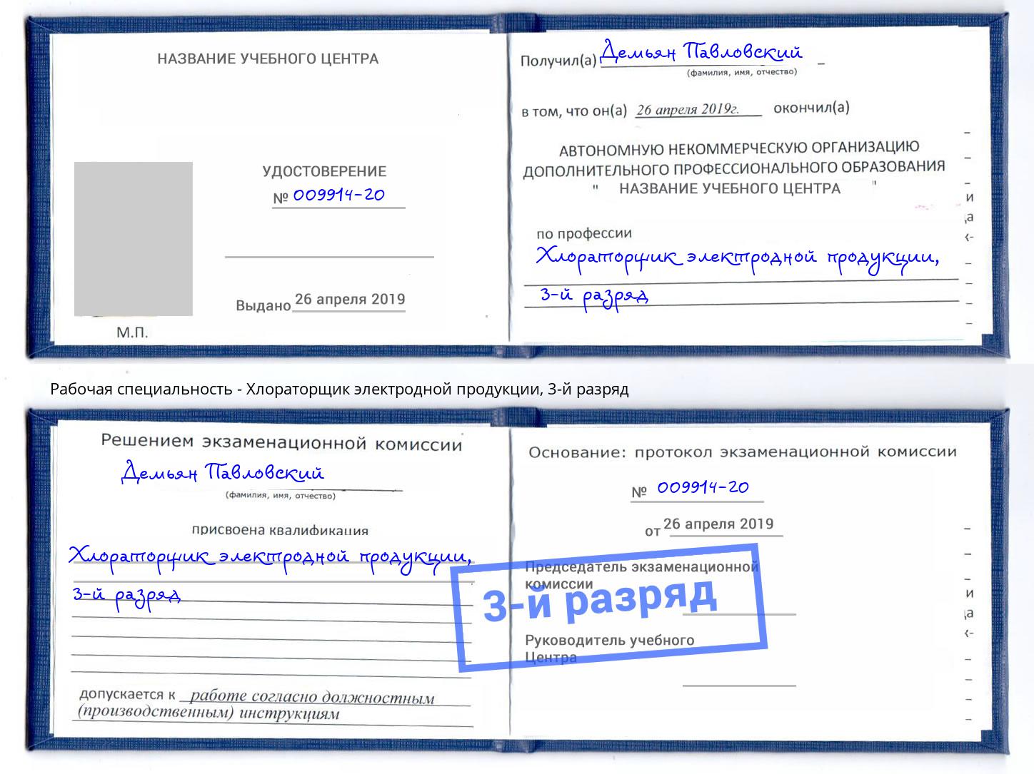корочка 3-й разряд Хлораторщик электродной продукции Отрадный