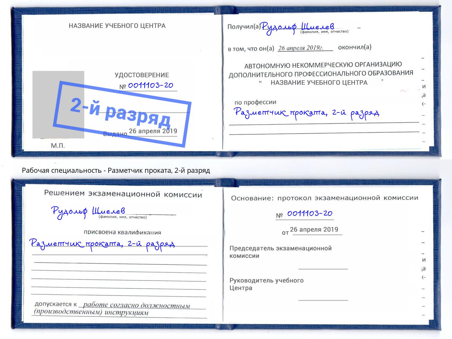 корочка 2-й разряд Разметчик проката Отрадный