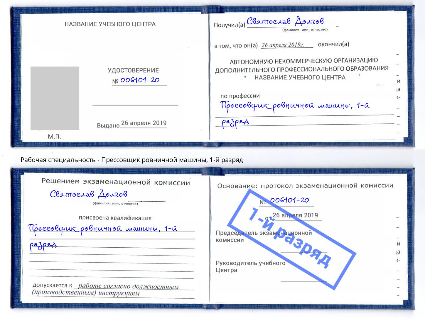 корочка 1-й разряд Прессовщик ровничной машины Отрадный