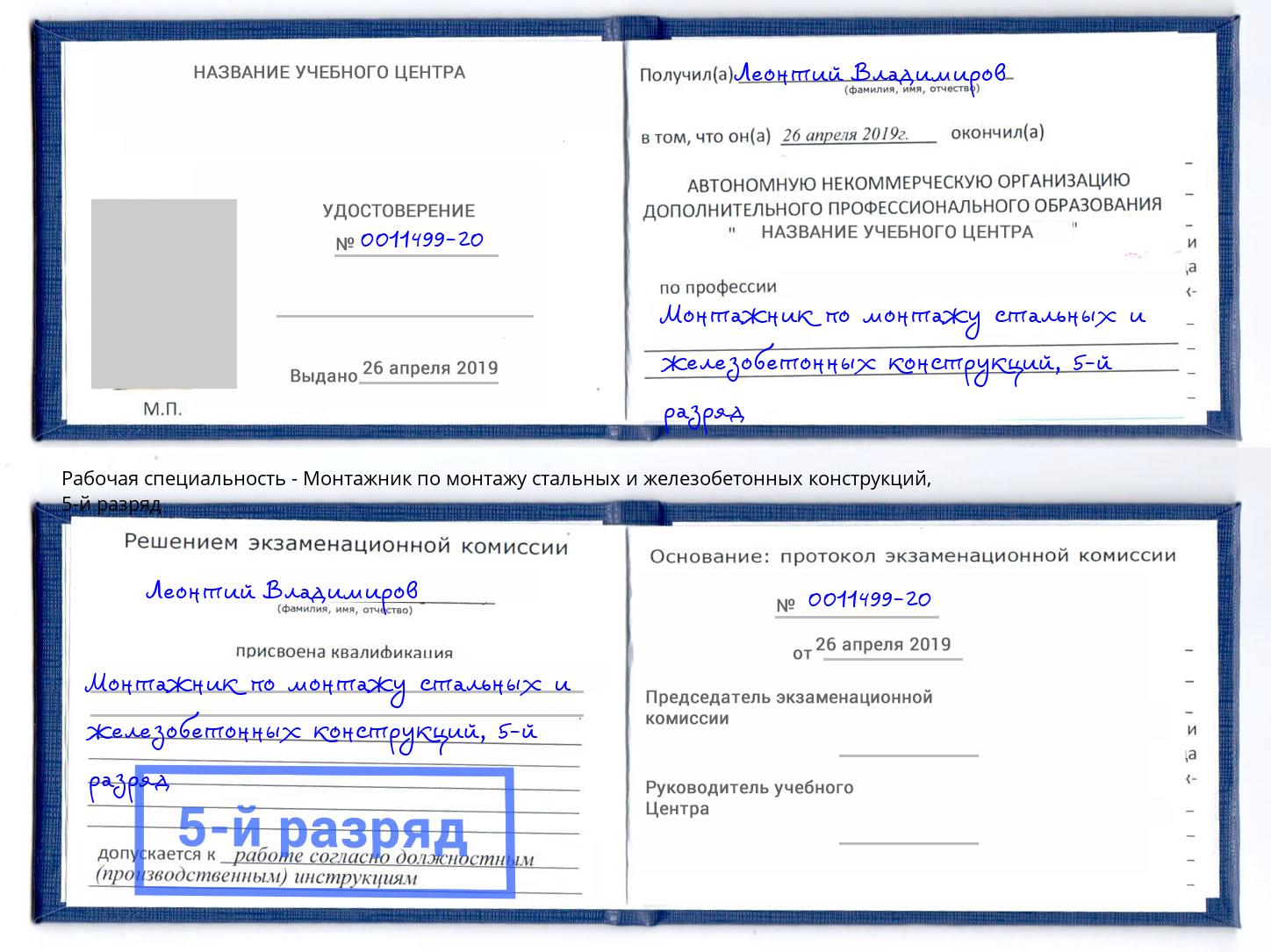 корочка 5-й разряд Монтажник по монтажу стальных и железобетонных конструкций Отрадный