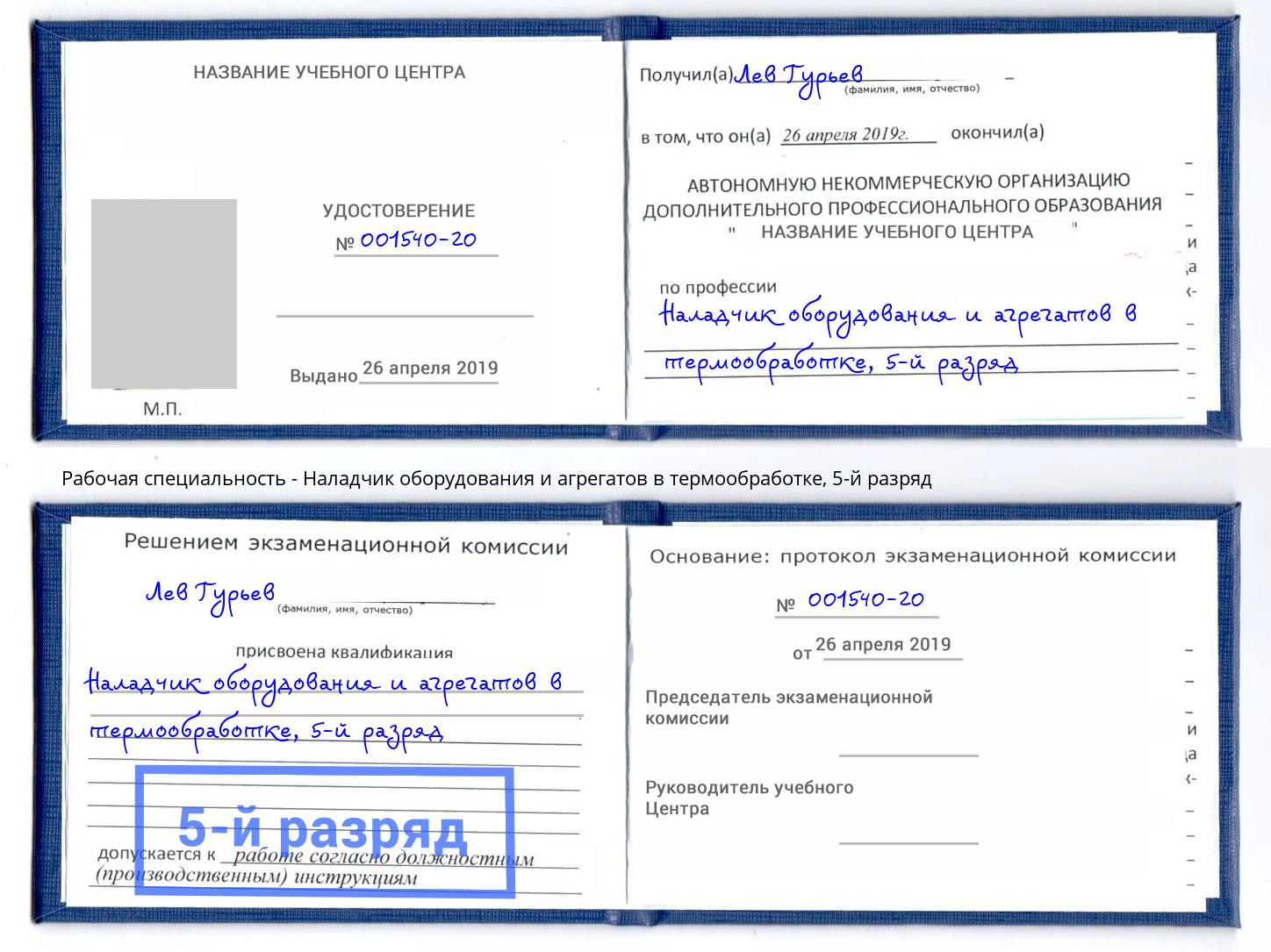 корочка 5-й разряд Наладчик оборудования и агрегатов в термообработке Отрадный