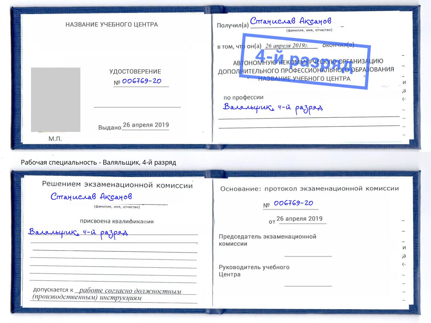 корочка 4-й разряд Валяльщик Отрадный