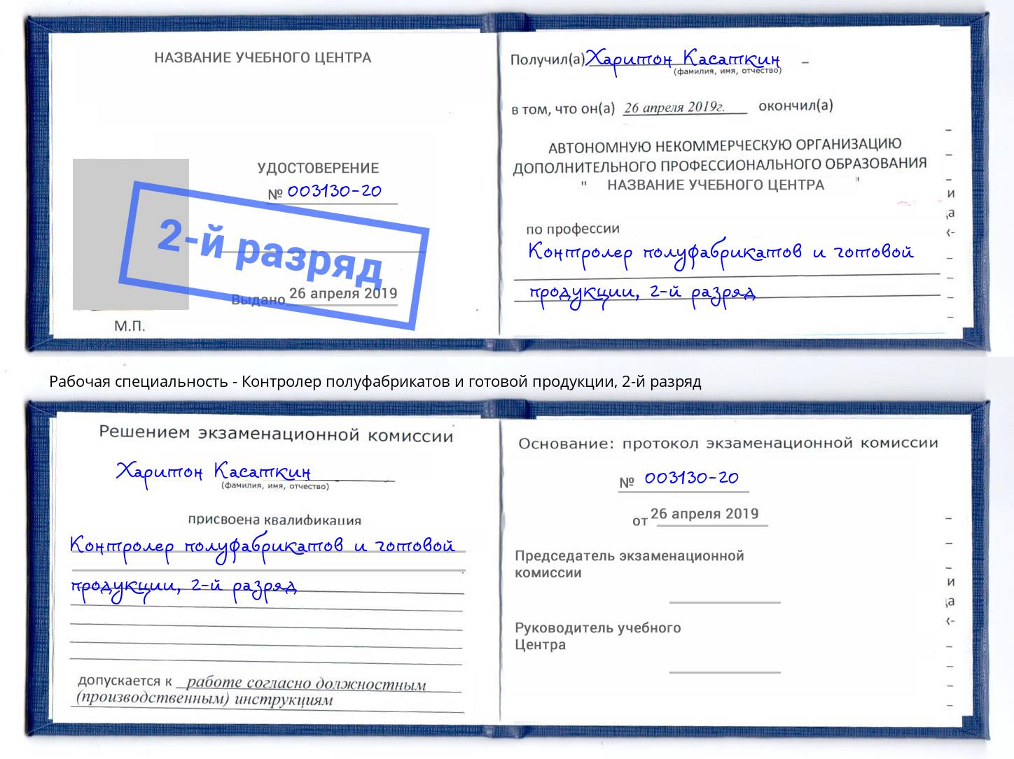 корочка 2-й разряд Контролер полуфабрикатов и готовой продукции Отрадный