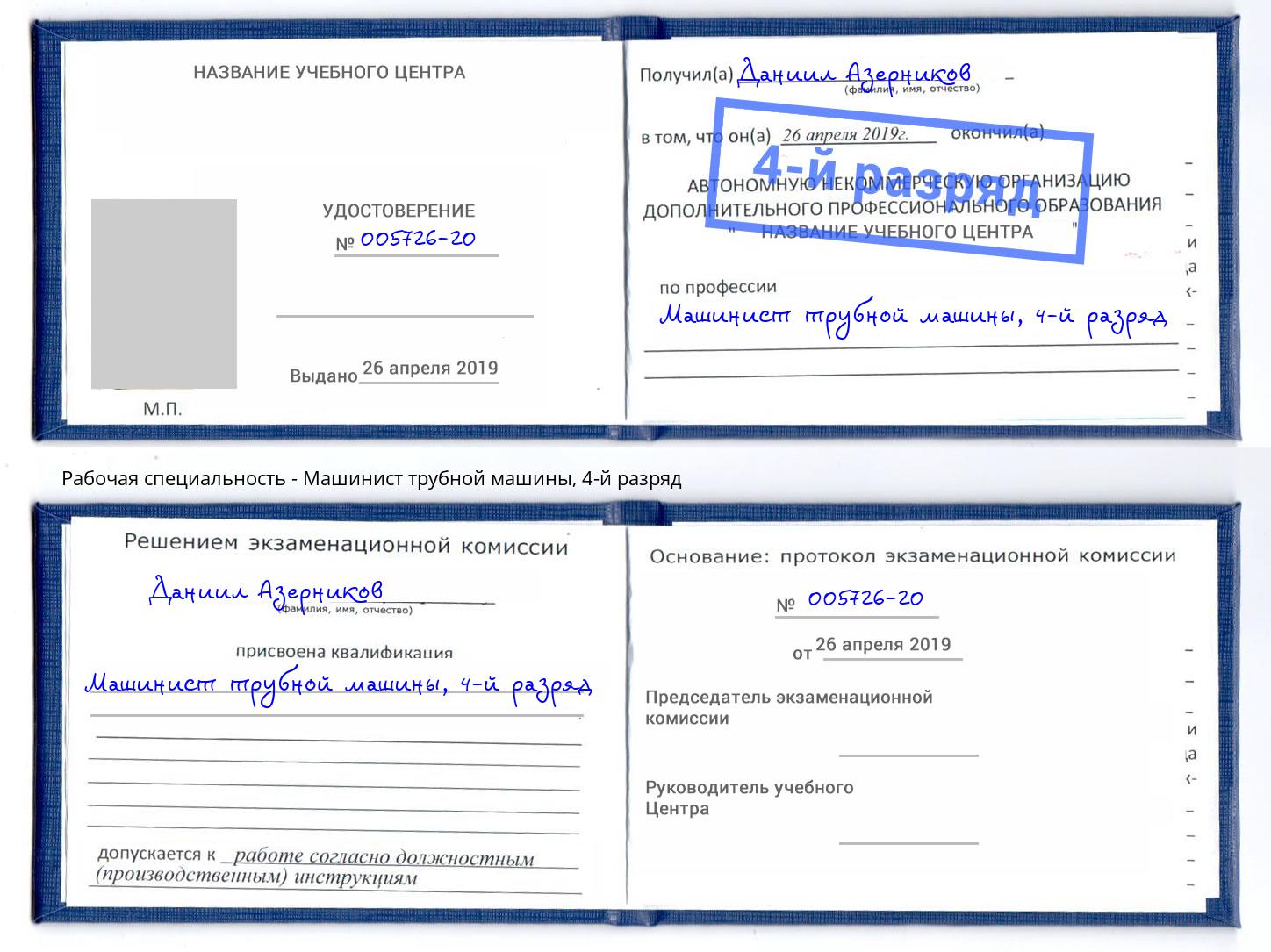 корочка 4-й разряд Машинист трубной машины Отрадный