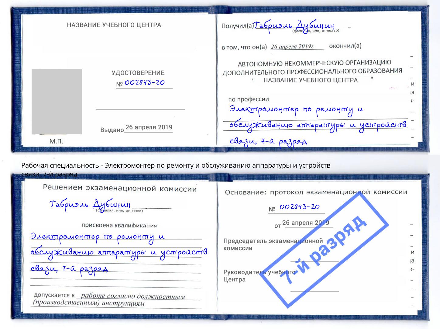 корочка 7-й разряд Электромонтер по ремонту и обслуживанию аппаратуры и устройств связи Отрадный