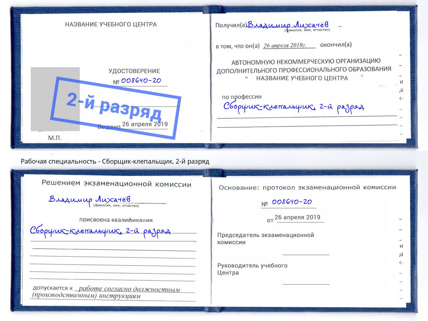 корочка 2-й разряд Сборщик-клепальщик Отрадный