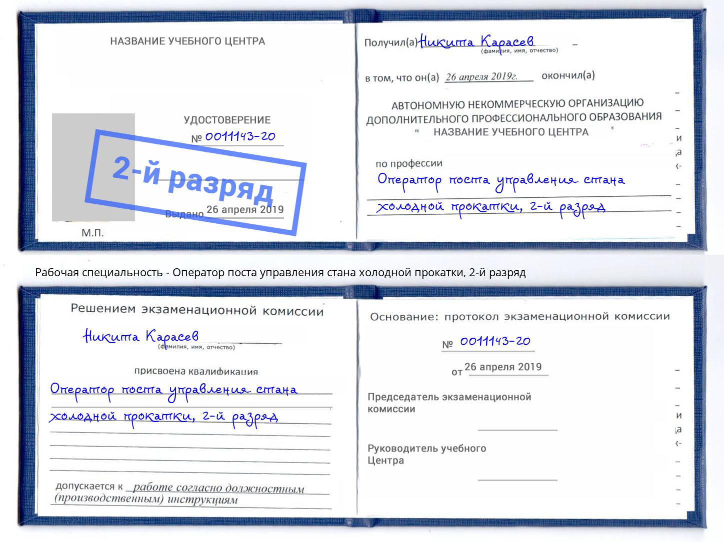 корочка 2-й разряд Оператор поста управления стана холодной прокатки Отрадный