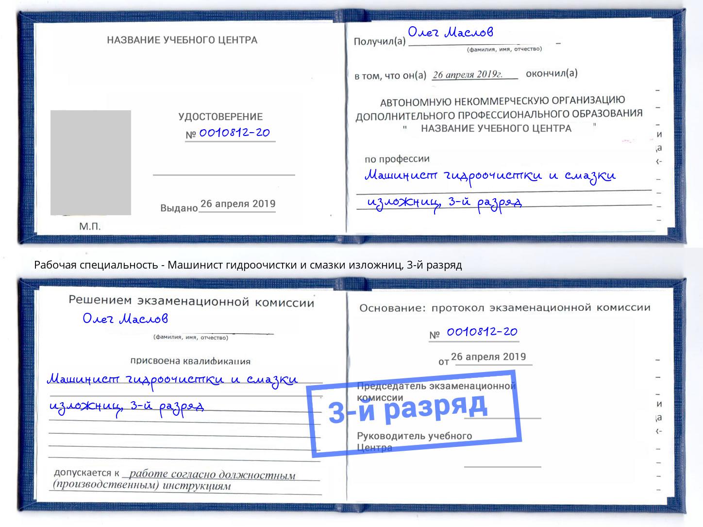 корочка 3-й разряд Машинист гидроочистки и смазки изложниц Отрадный