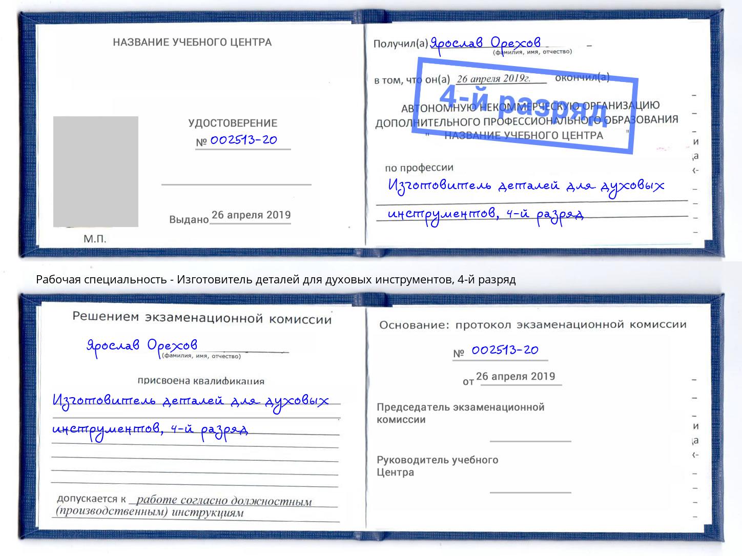 корочка 4-й разряд Изготовитель деталей для духовых инструментов Отрадный