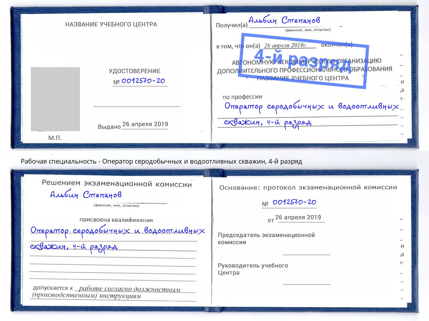 корочка 4-й разряд Оператор серодобычных и водоотливных скважин Отрадный