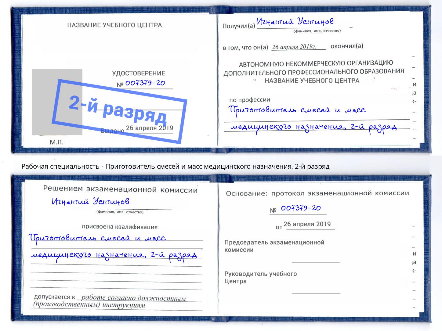 корочка 2-й разряд Приготовитель смесей и масс медицинского назначения Отрадный