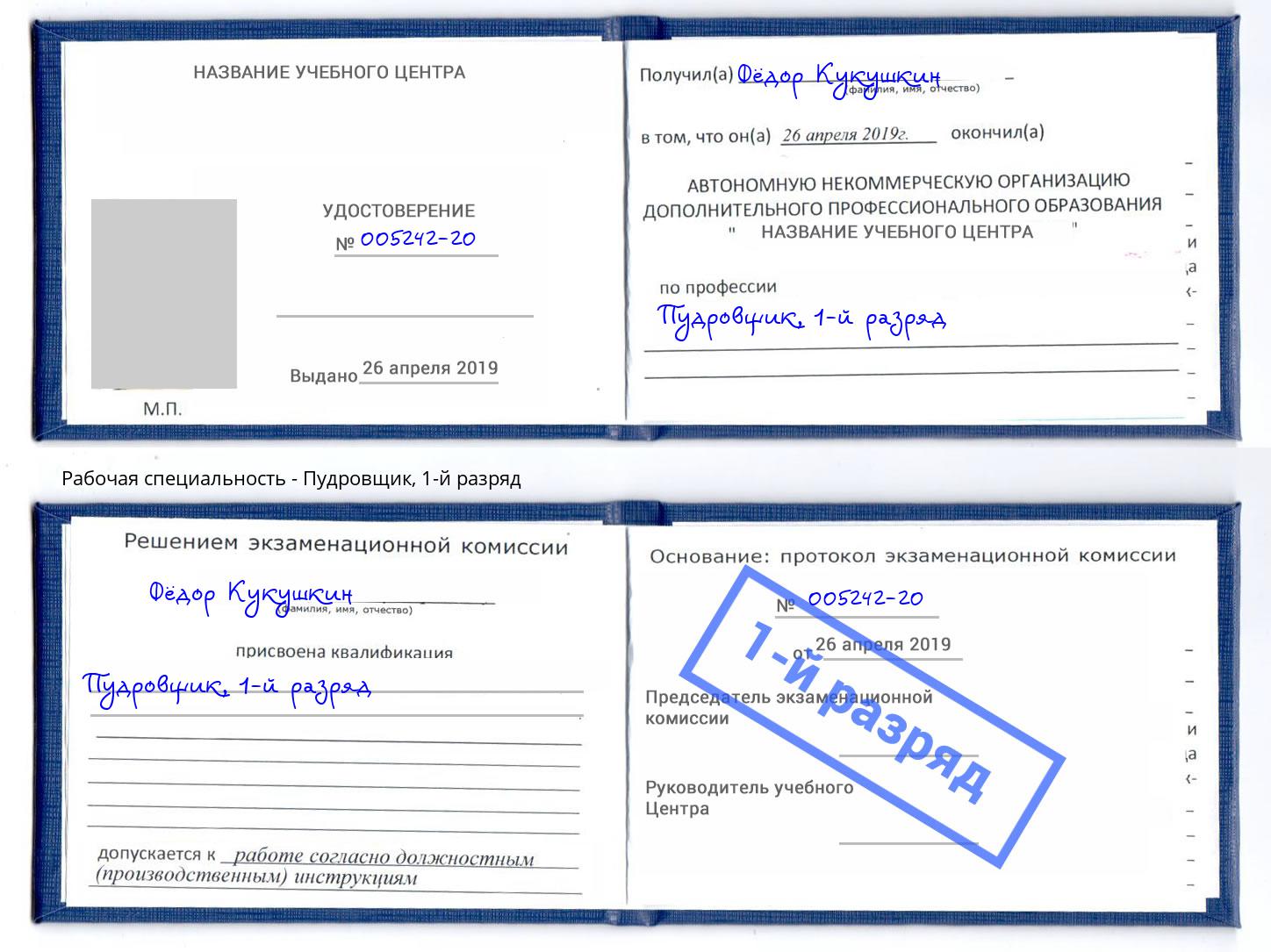корочка 1-й разряд Пудровщик Отрадный