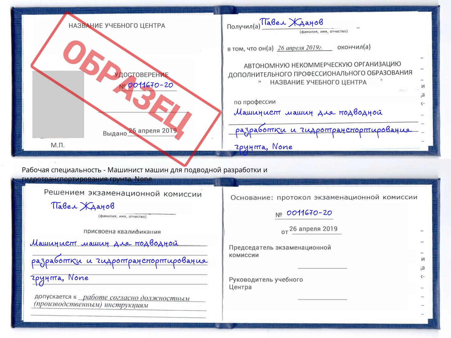 корочка None Машинист машин для подводной разработки и гидротранспортирования грунта Отрадный