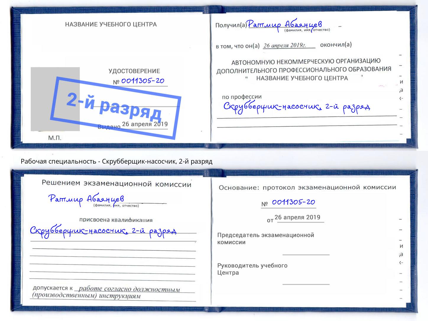 корочка 2-й разряд Скрубберщик-насосчик Отрадный