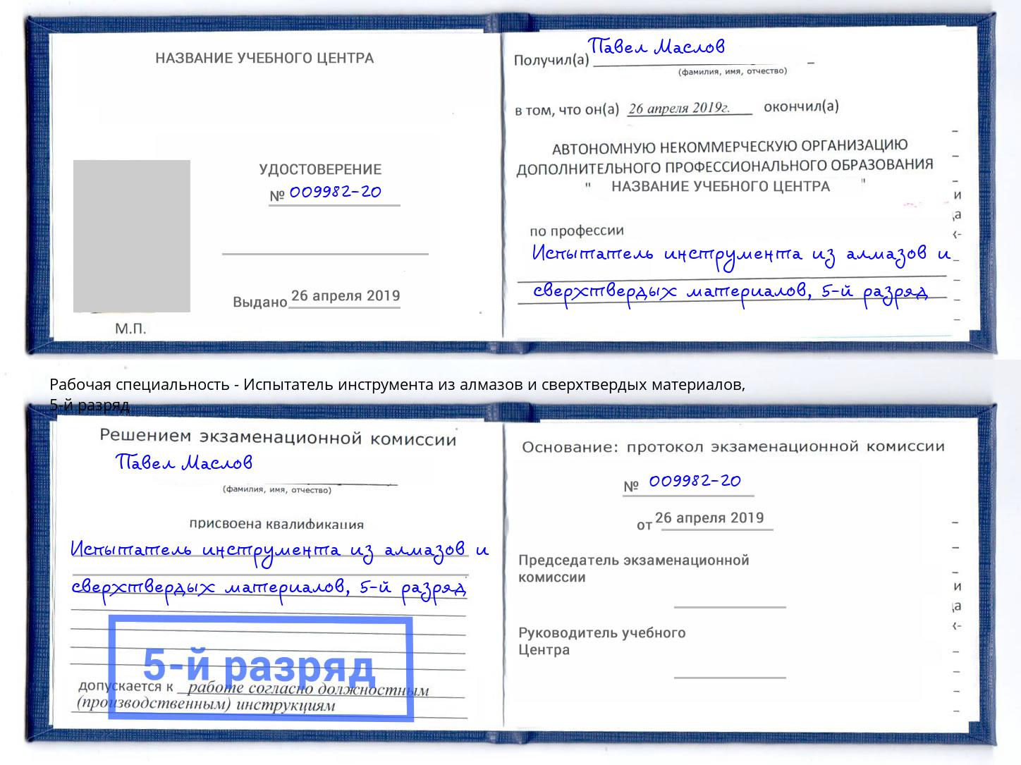 корочка 5-й разряд Испытатель инструмента из алмазов и сверхтвердых материалов Отрадный