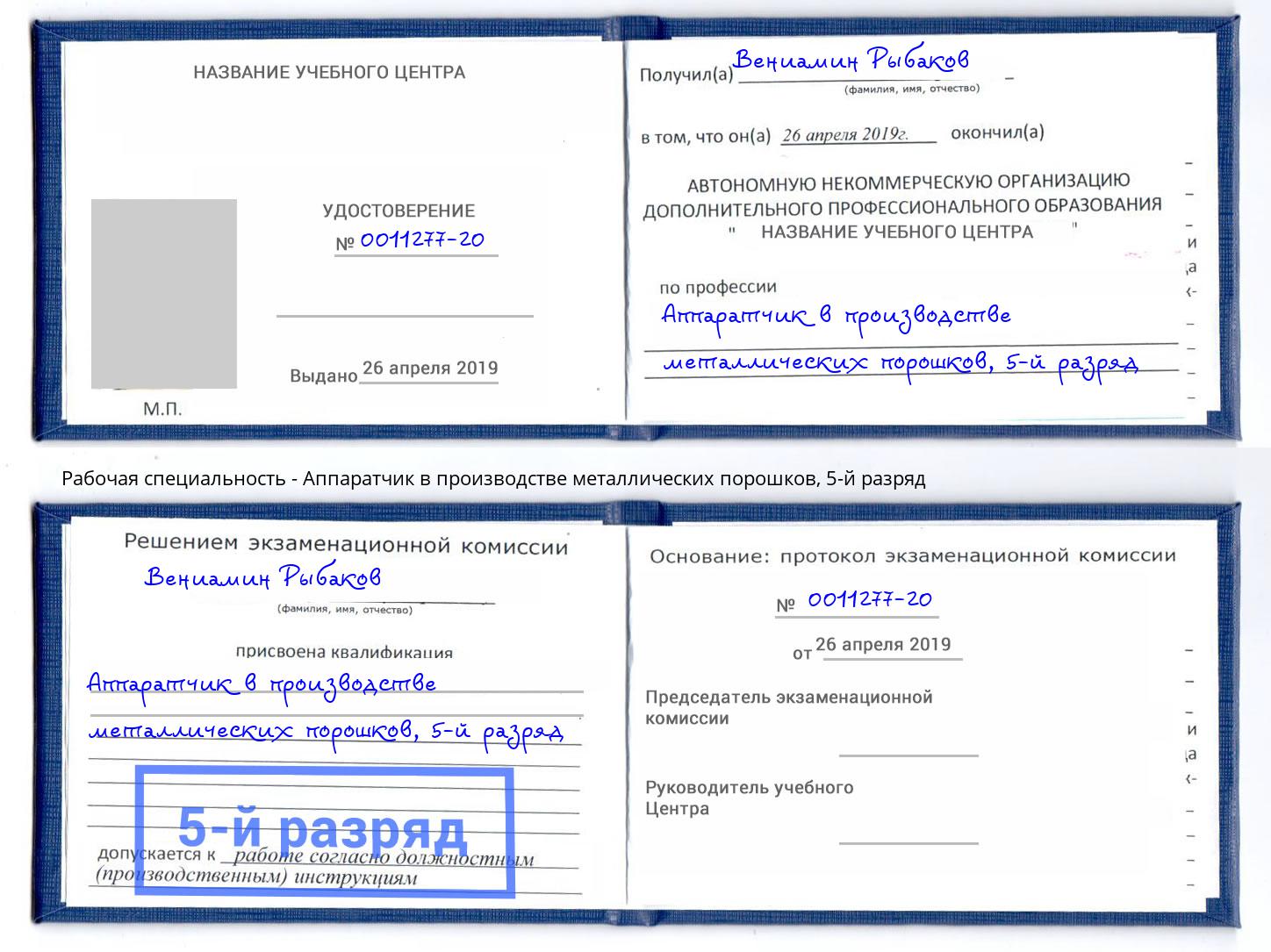 корочка 5-й разряд Аппаратчик в производстве металлических порошков Отрадный