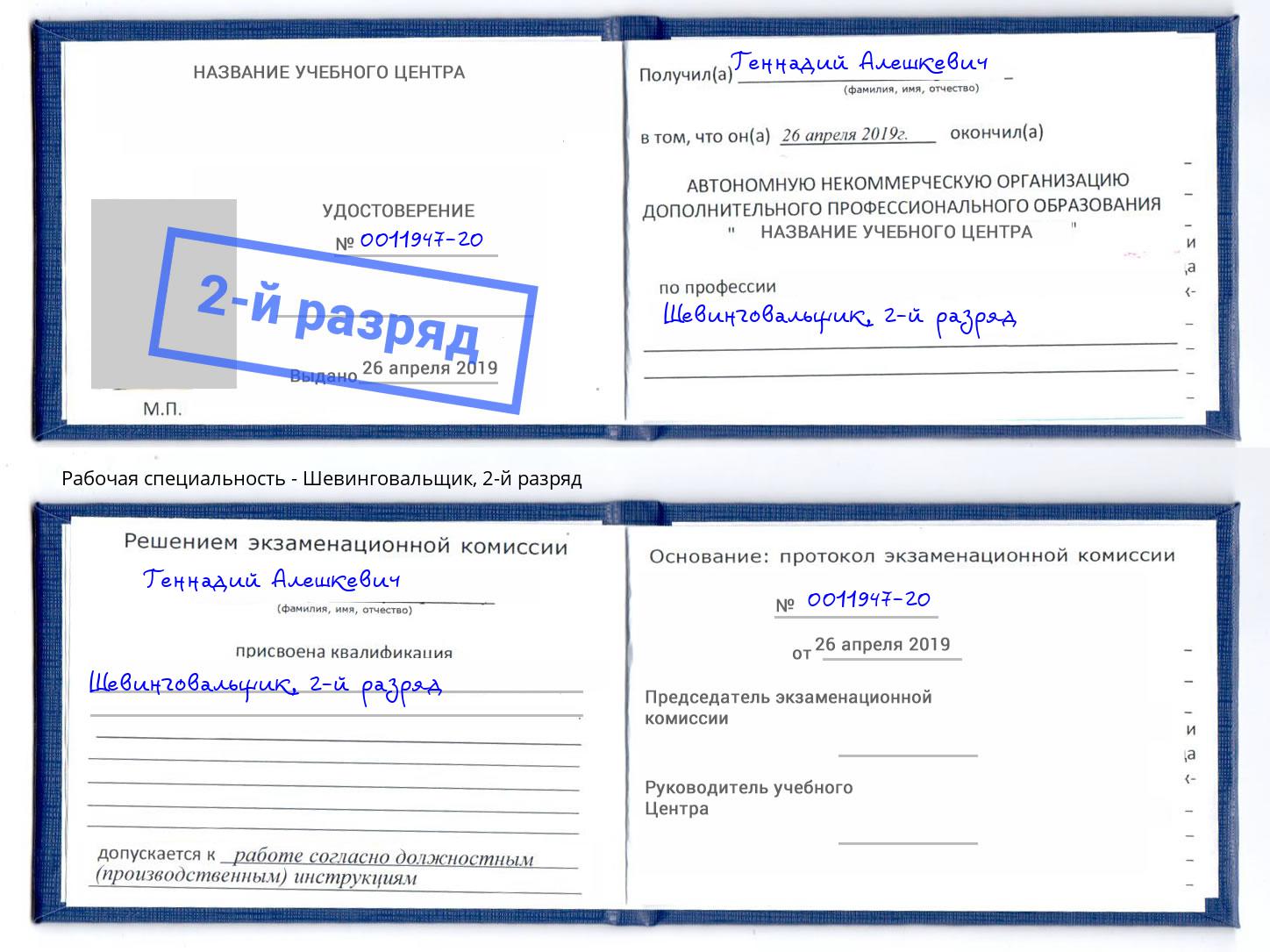 корочка 2-й разряд Шевинговальщик Отрадный