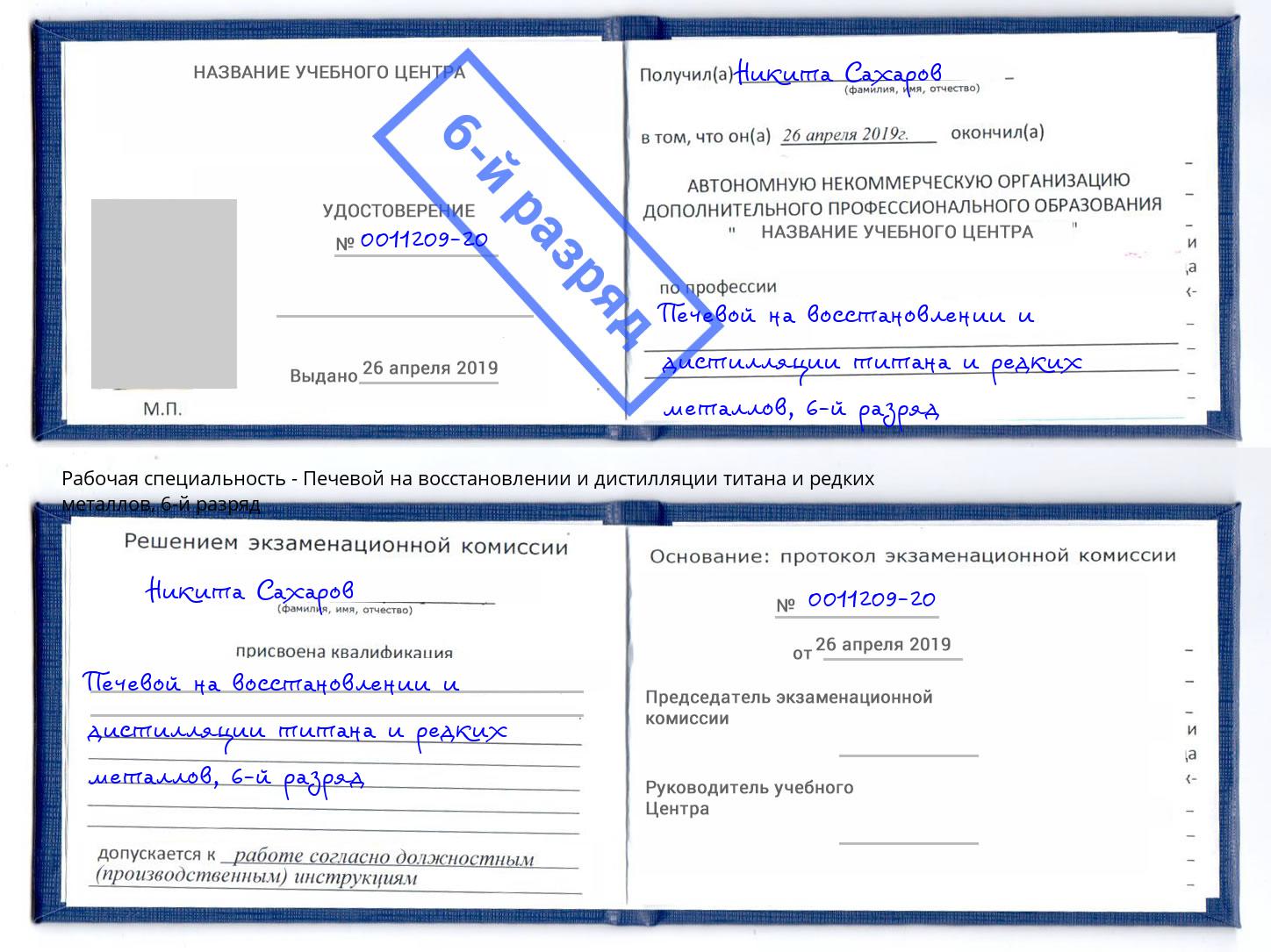 корочка 6-й разряд Печевой на восстановлении и дистилляции титана и редких металлов Отрадный