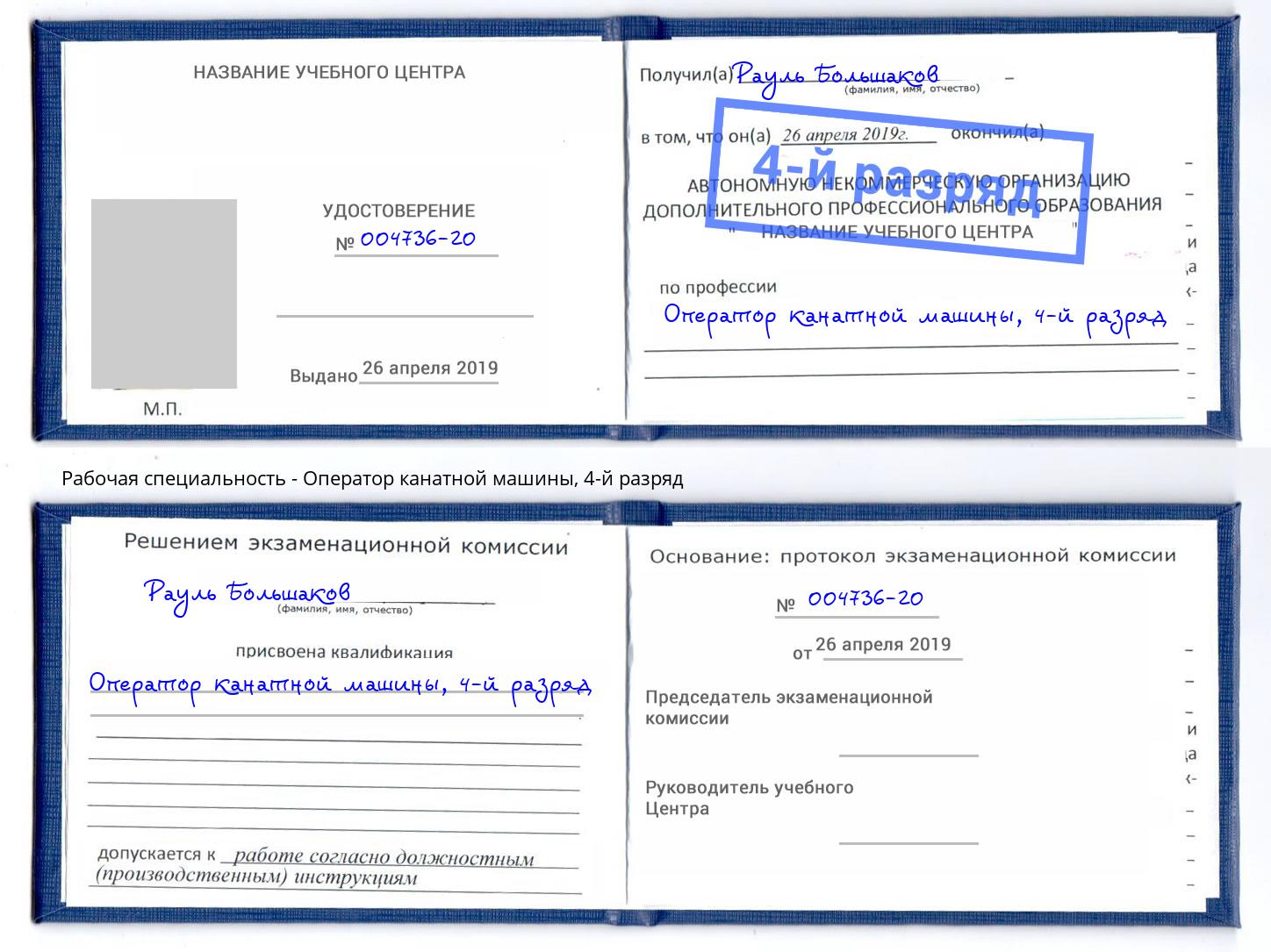 корочка 4-й разряд Оператор канатной машины Отрадный