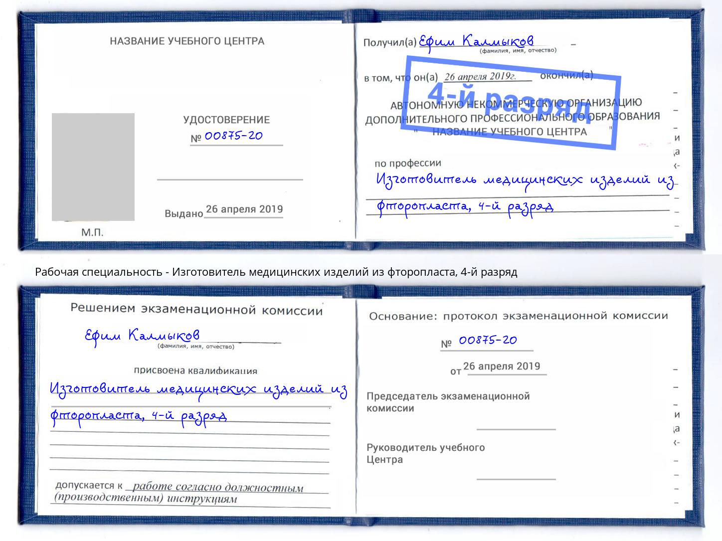 корочка 4-й разряд Изготовитель медицинских изделий из фторопласта Отрадный