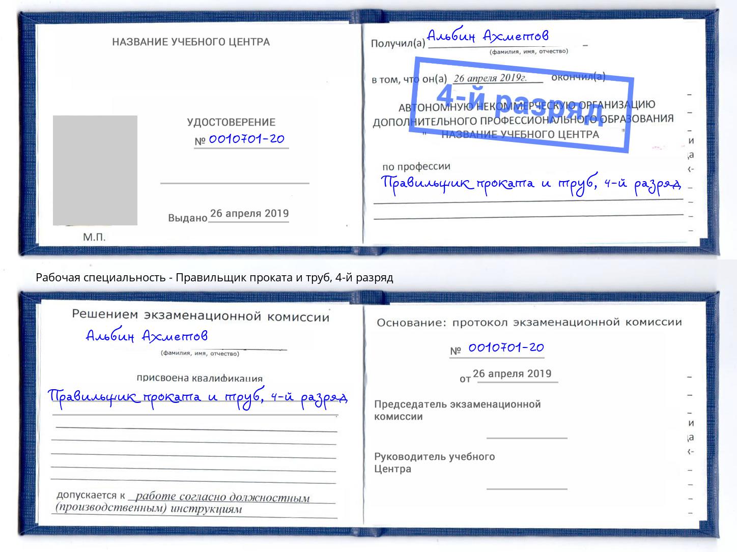 корочка 4-й разряд Правильщик проката и труб Отрадный