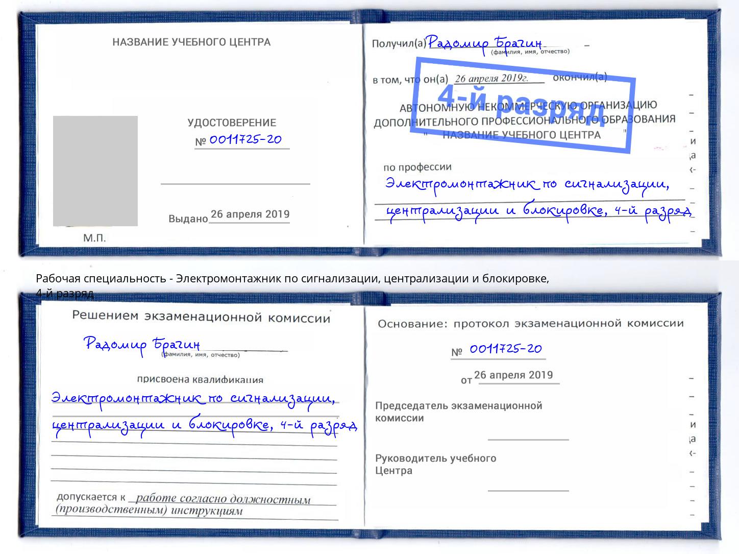 корочка 4-й разряд Электромонтажник по сигнализации, централизации и блокировке Отрадный