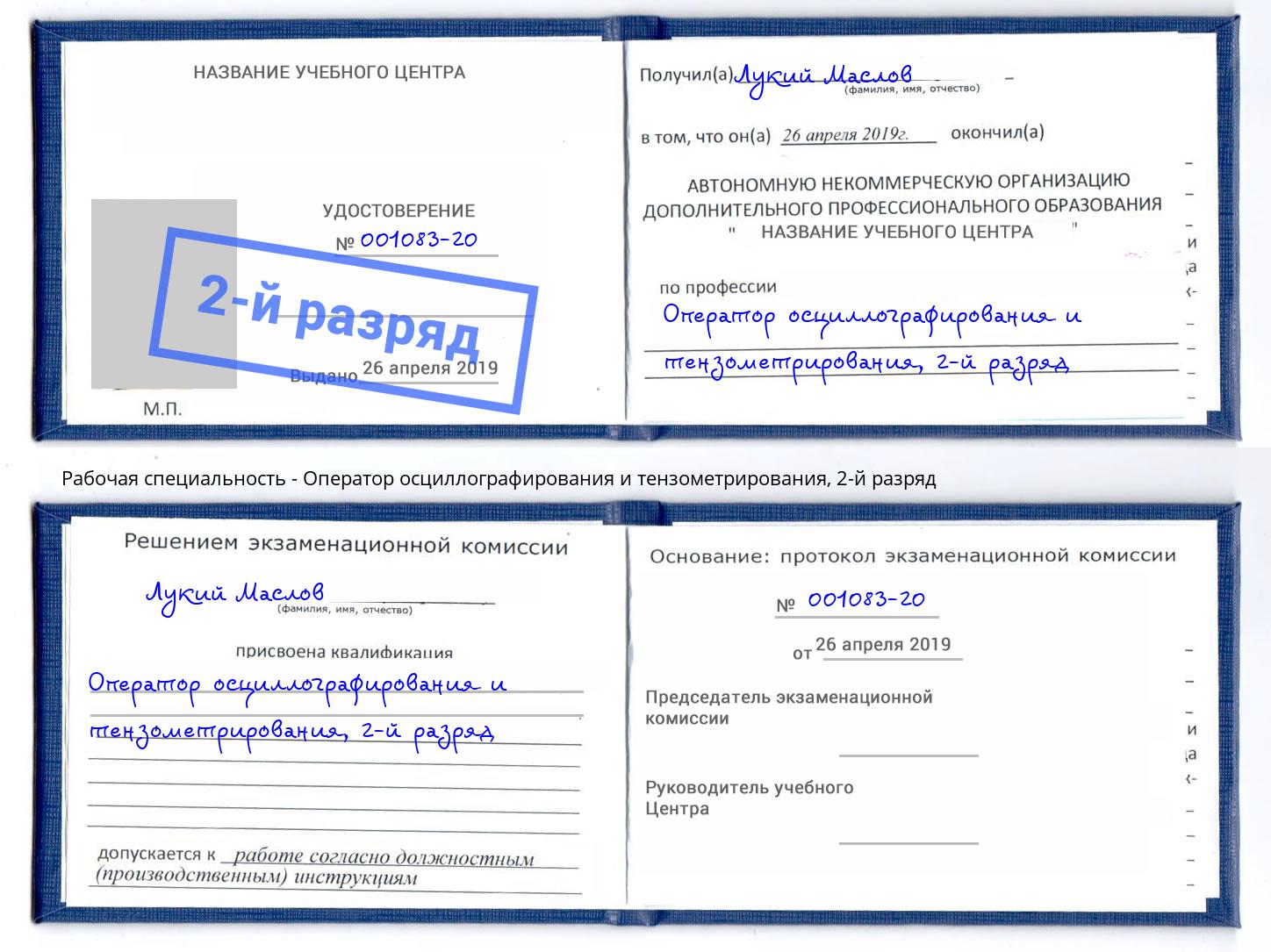 корочка 2-й разряд Оператор осциллографирования и тензометрирования Отрадный