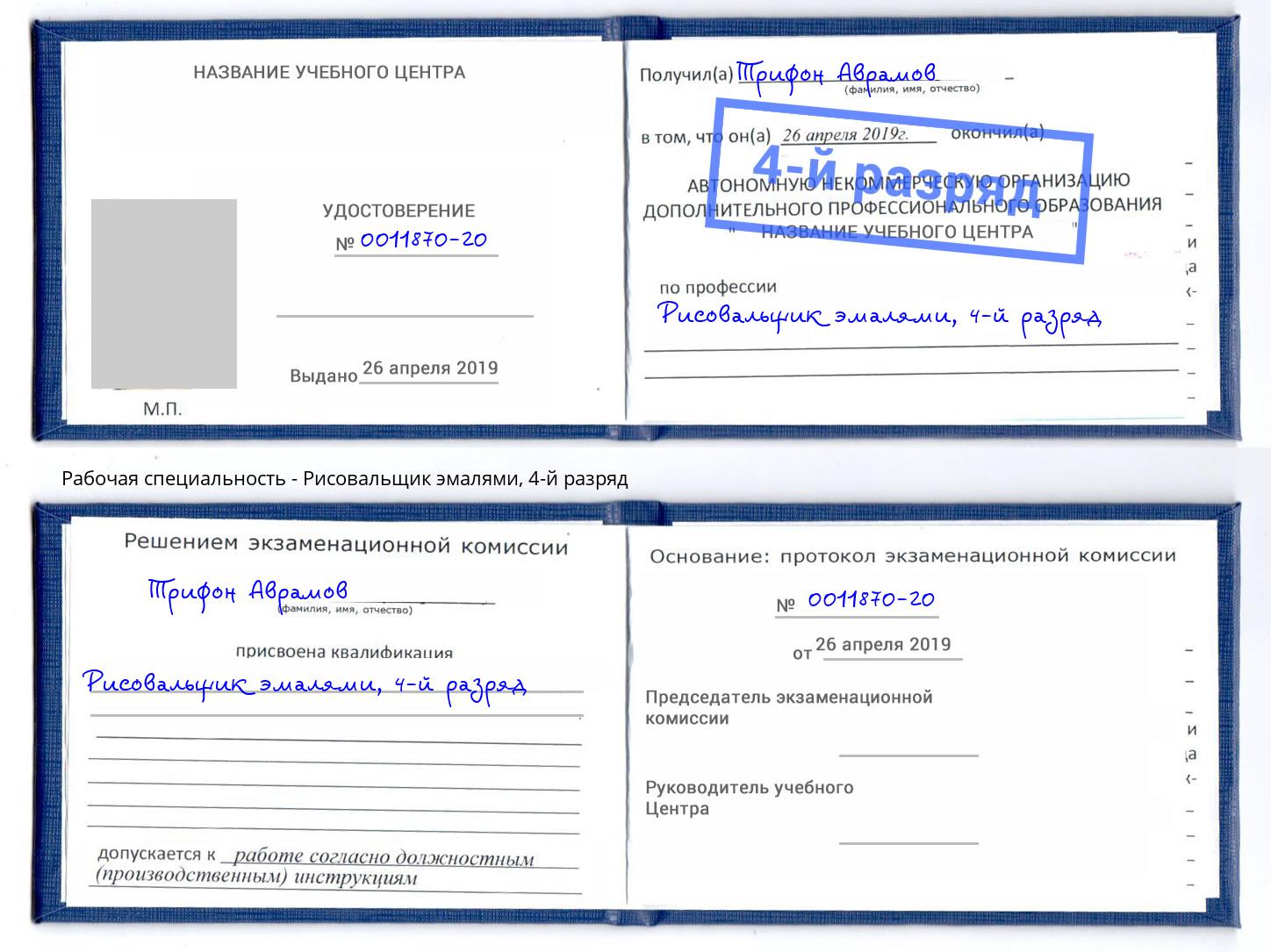 корочка 4-й разряд Рисовальщик эмалями Отрадный