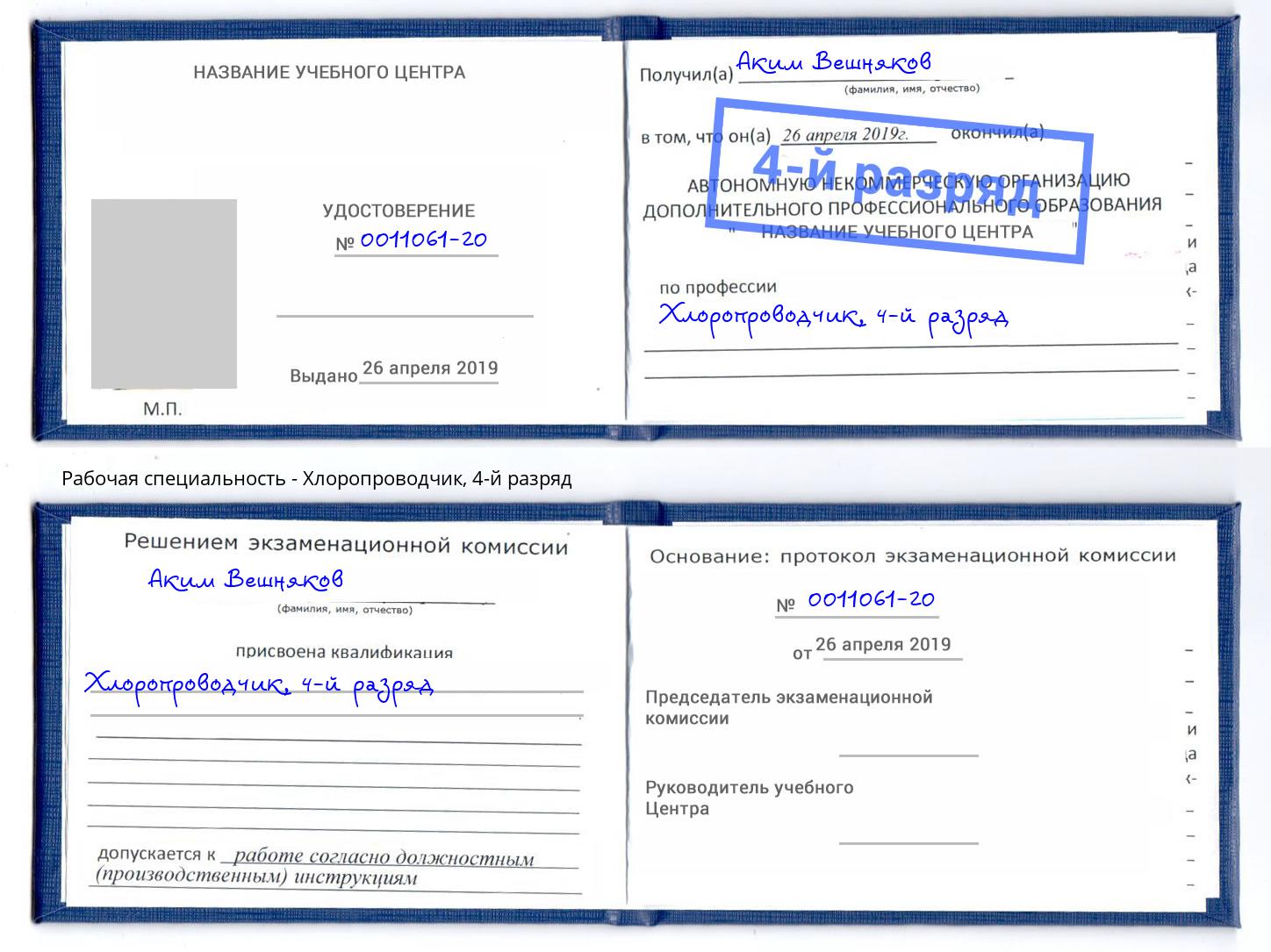 корочка 4-й разряд Хлоропроводчик Отрадный