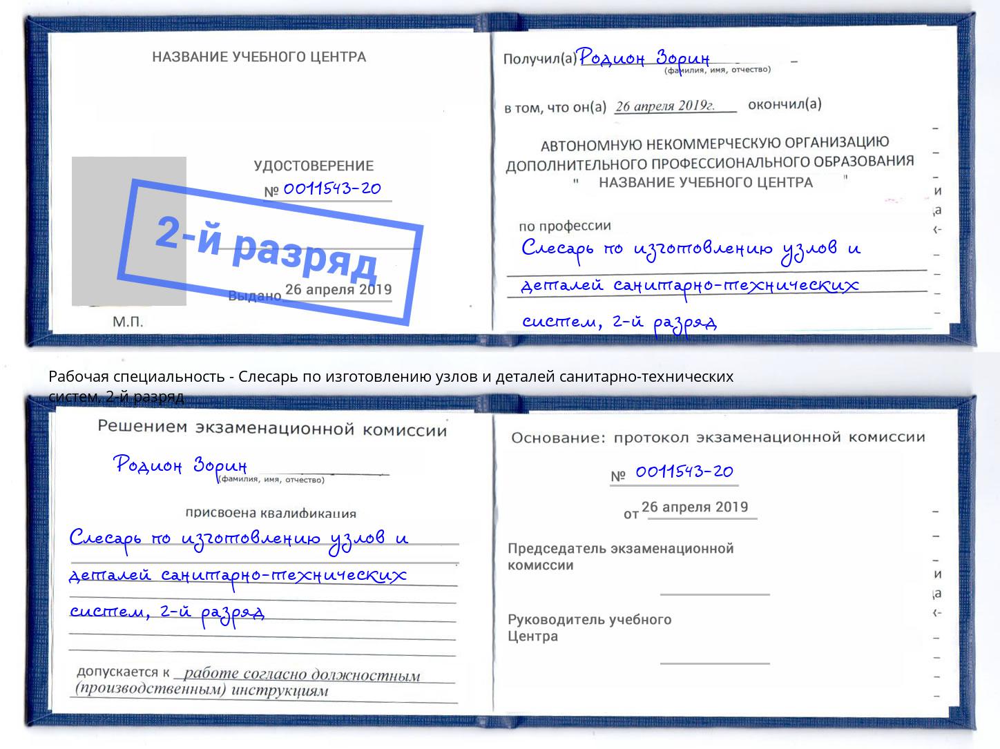 корочка 2-й разряд Слесарь по изготовлению узлов и деталей санитарно-технических систем Отрадный