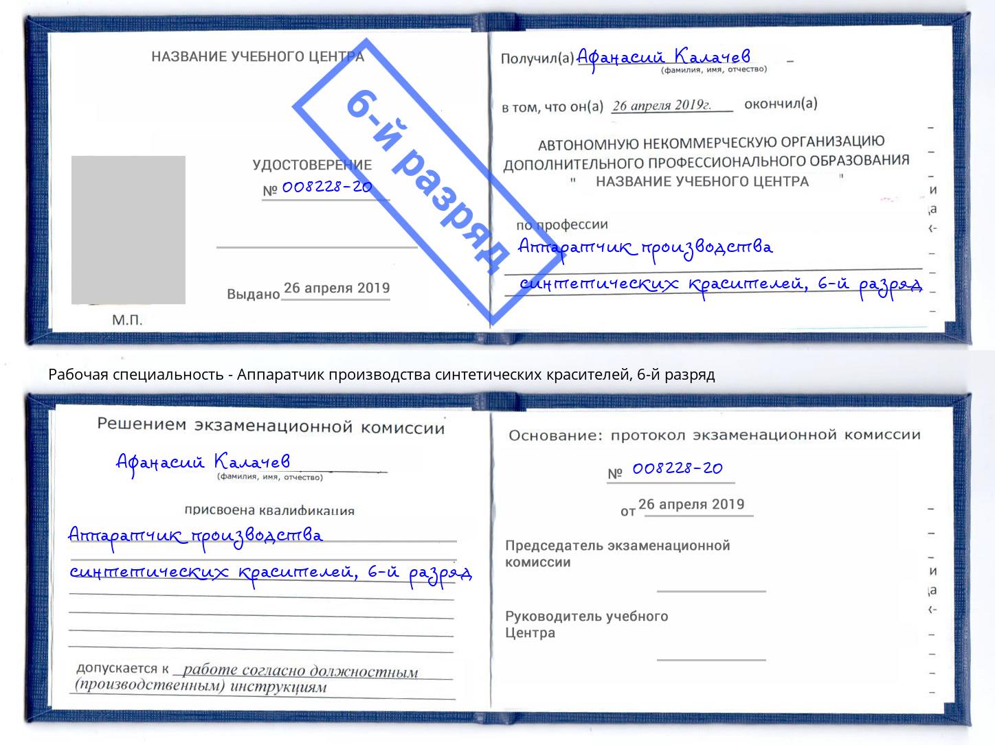 корочка 6-й разряд Аппаратчик производства синтетических красителей Отрадный