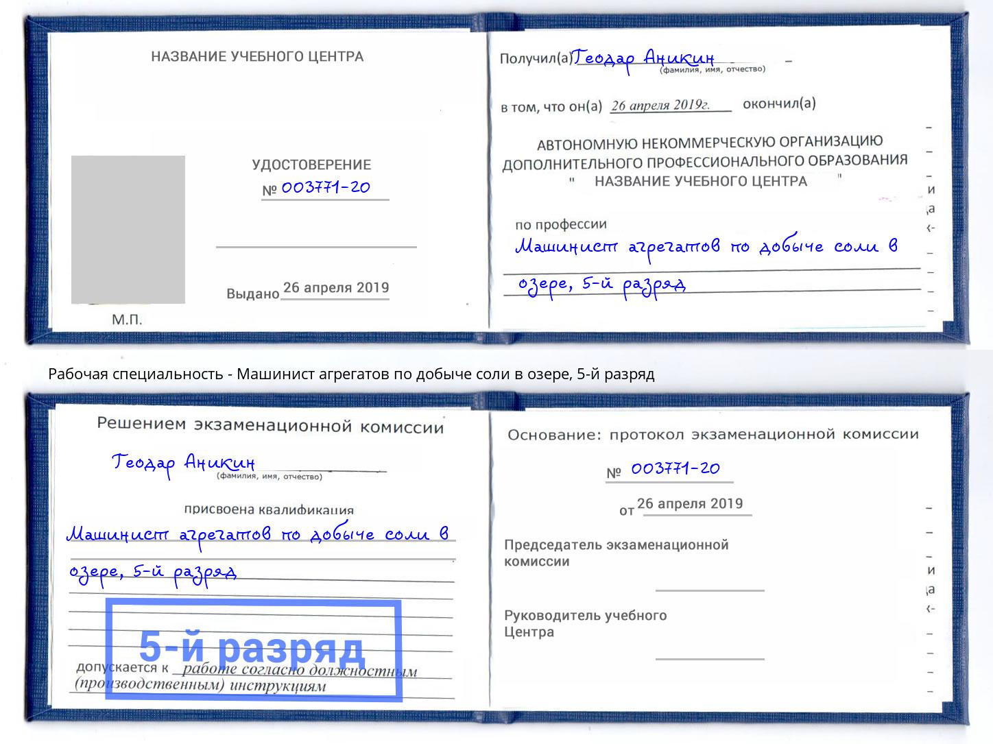 корочка 5-й разряд Машинист агрегатов по добыче соли в озере Отрадный