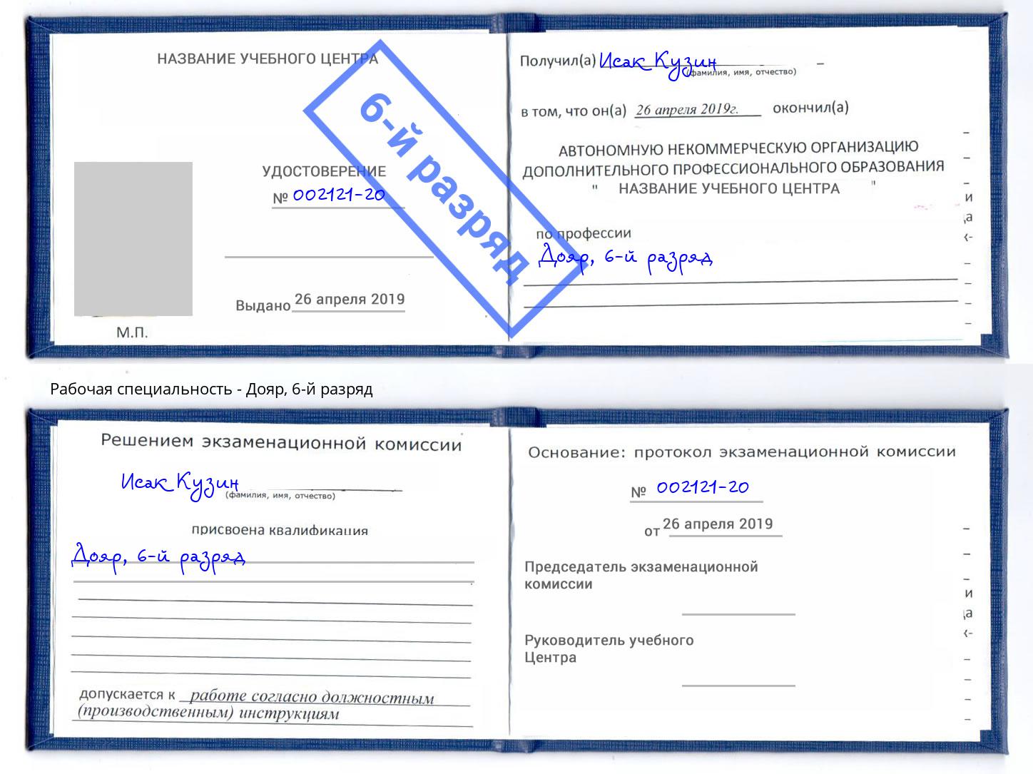 корочка 6-й разряд Дояр Отрадный