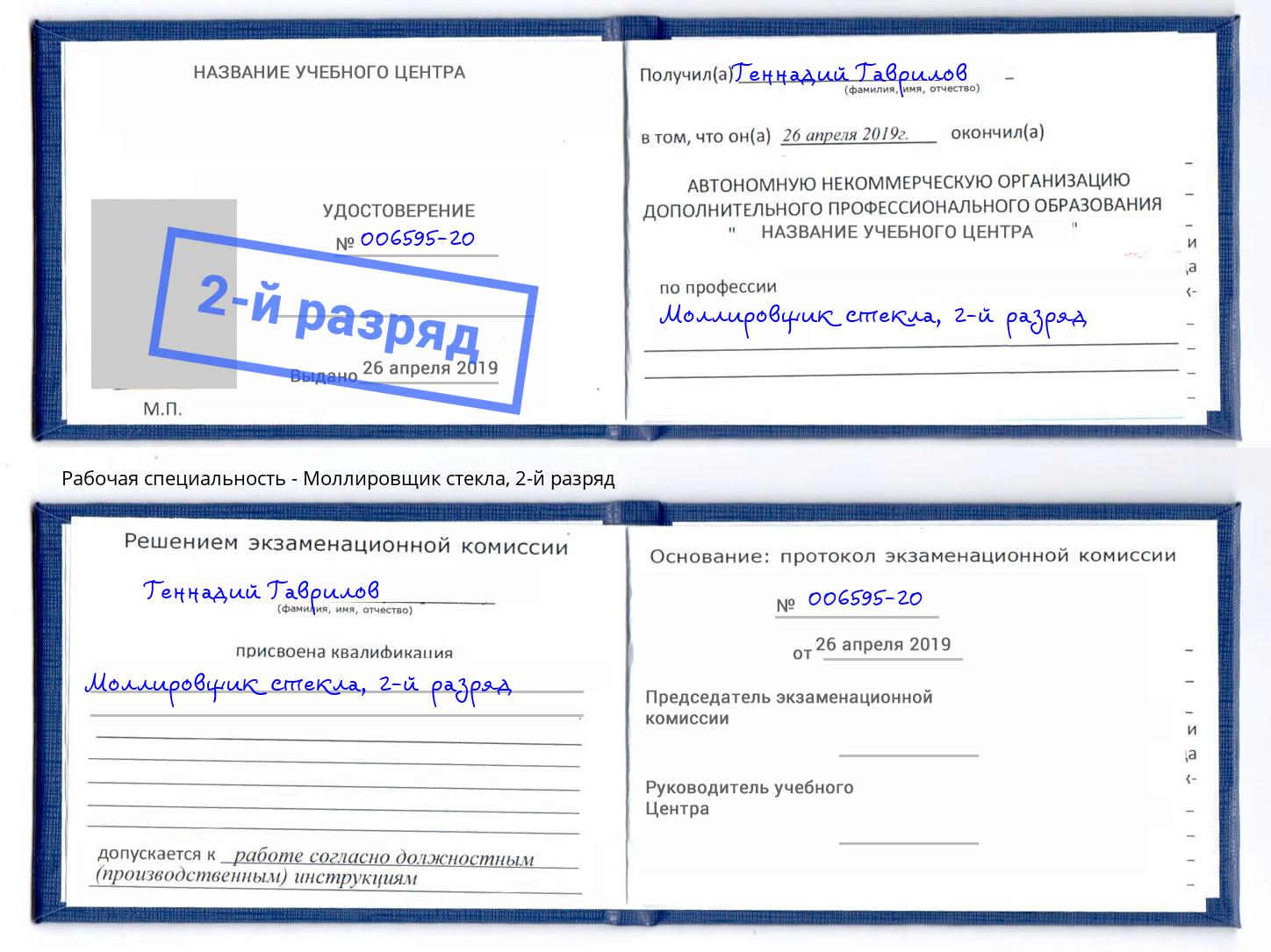 корочка 2-й разряд Моллировщик стекла Отрадный