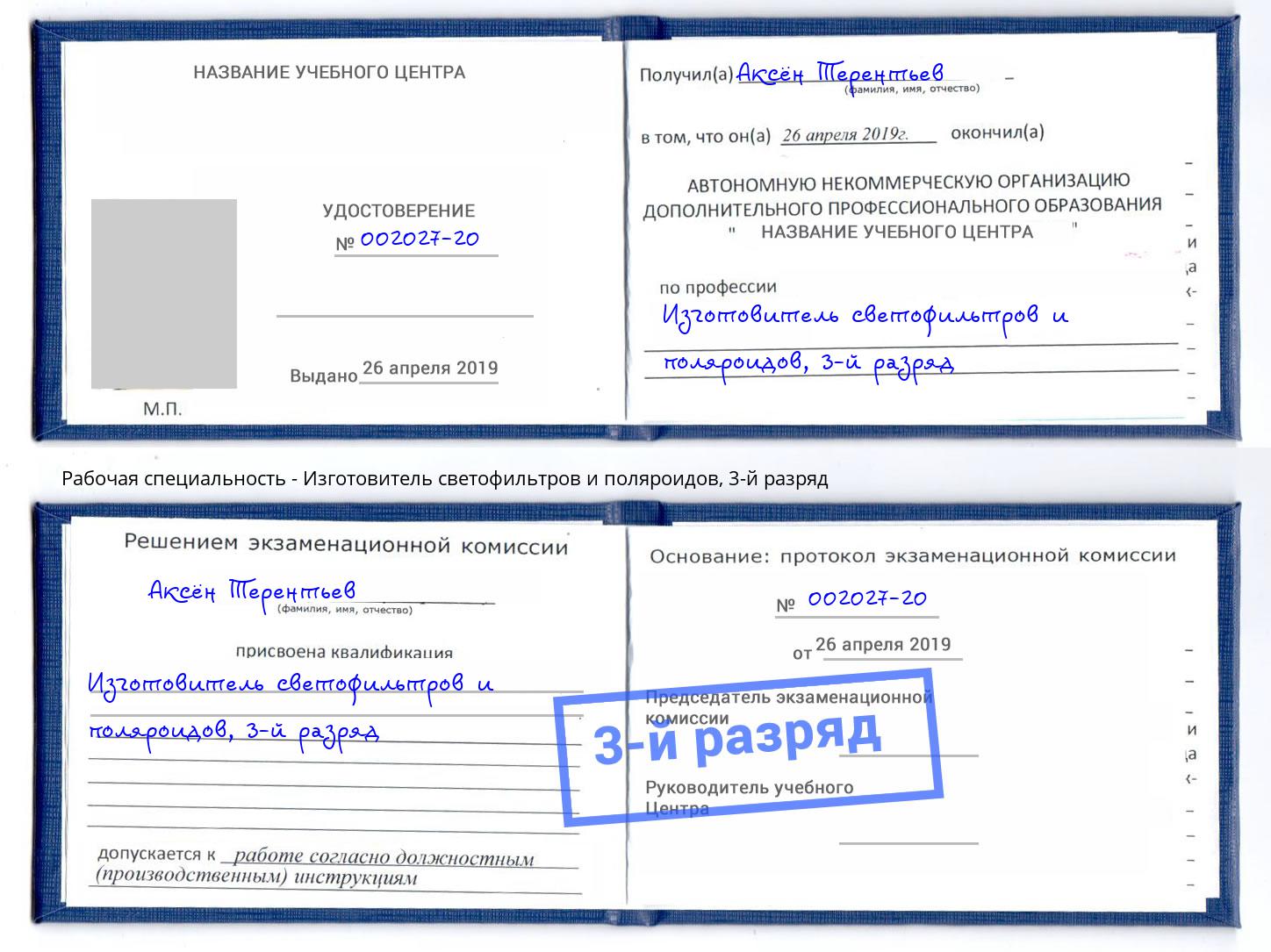 корочка 3-й разряд Изготовитель светофильтров и поляроидов Отрадный