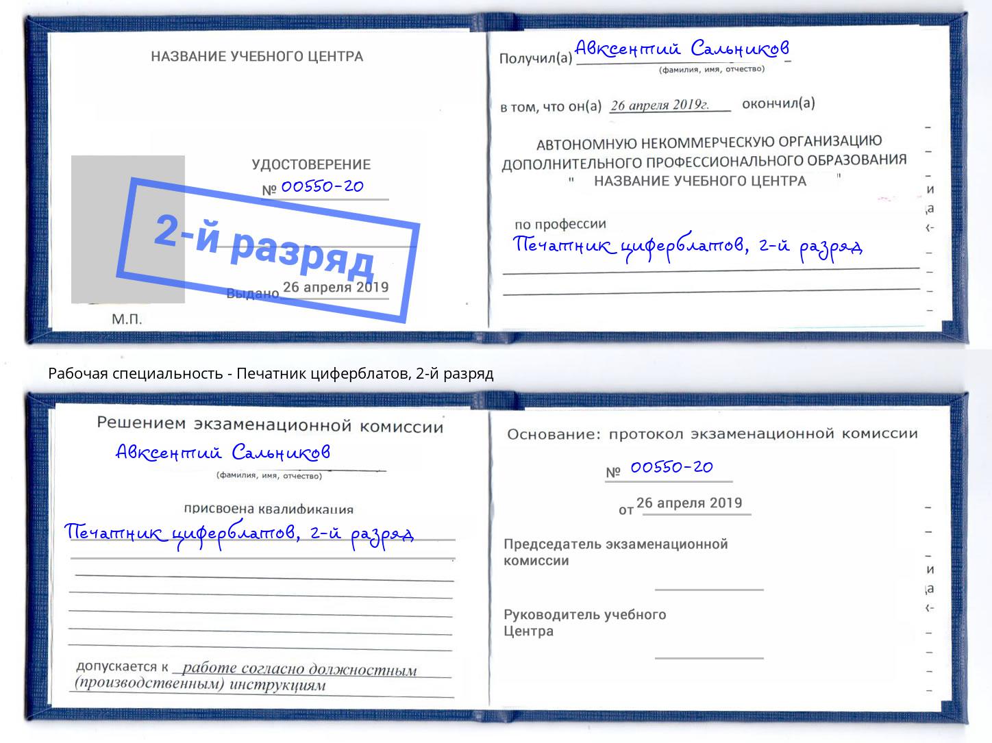 корочка 2-й разряд Печатник циферблатов Отрадный