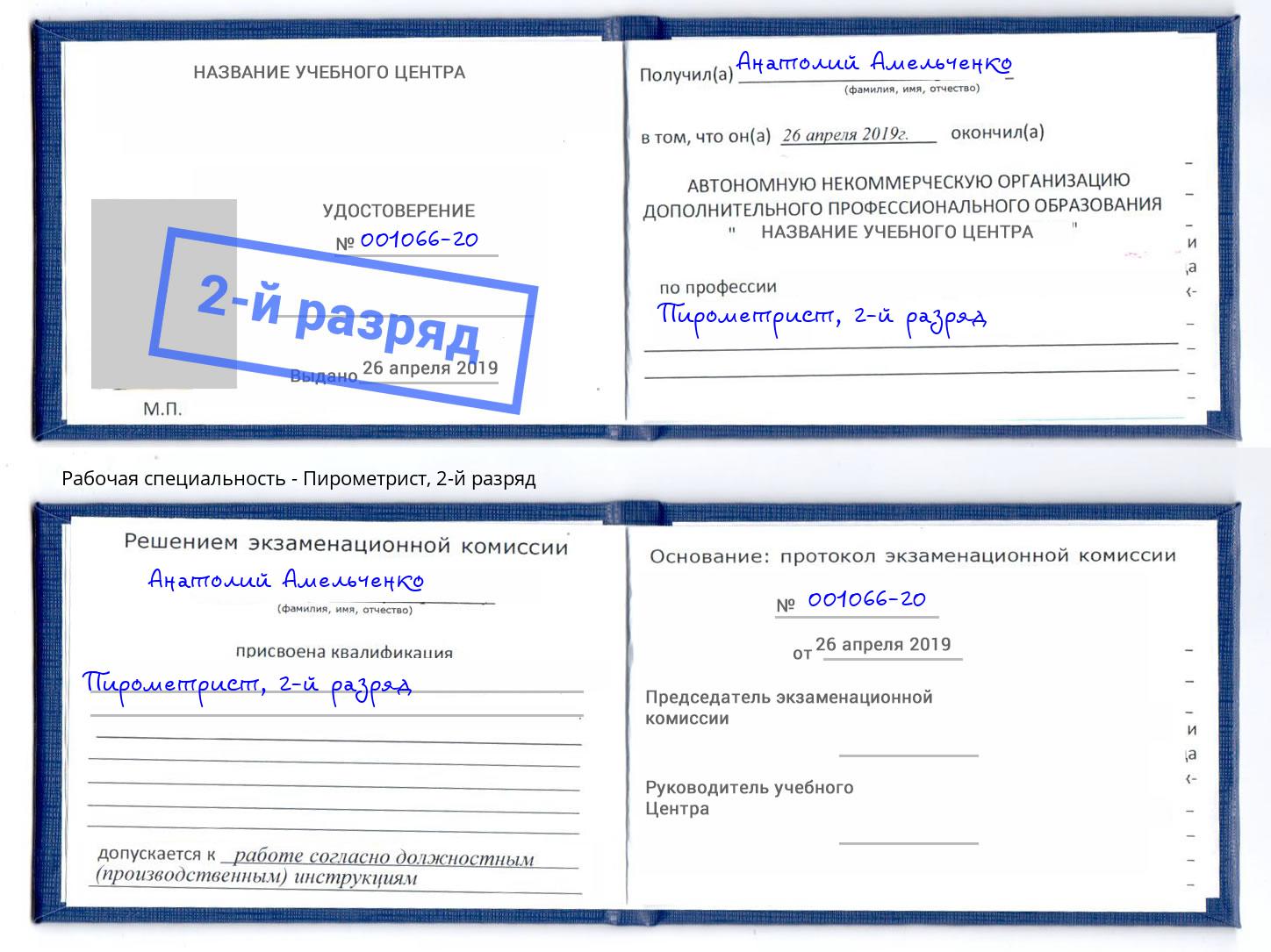 корочка 2-й разряд Пирометрист Отрадный