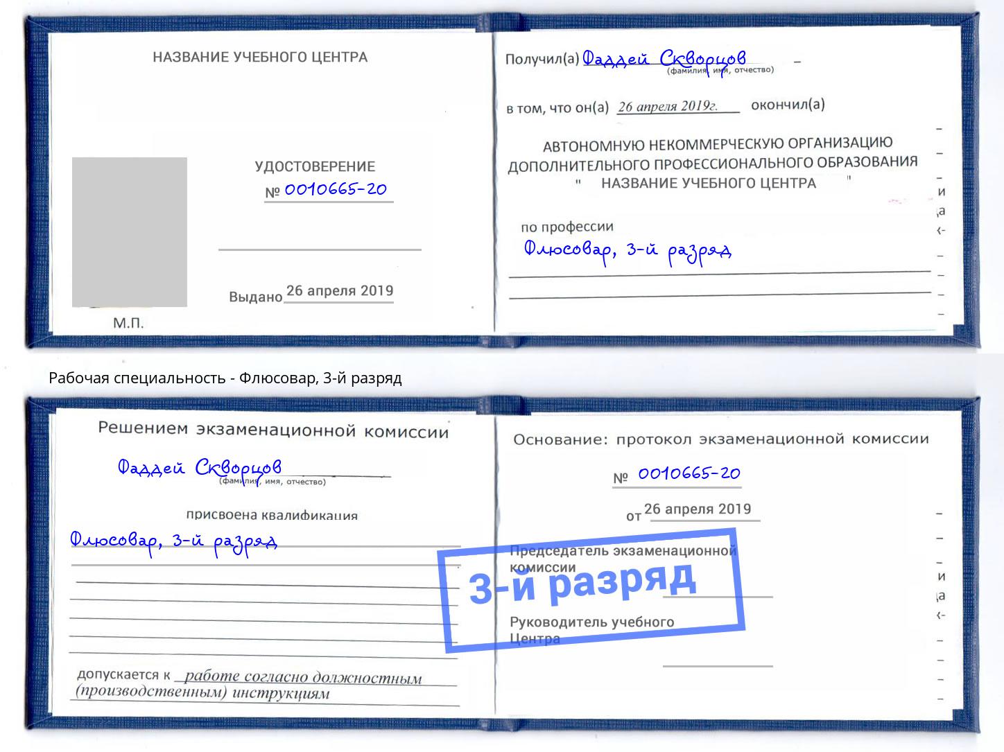 корочка 3-й разряд Флюсовар Отрадный