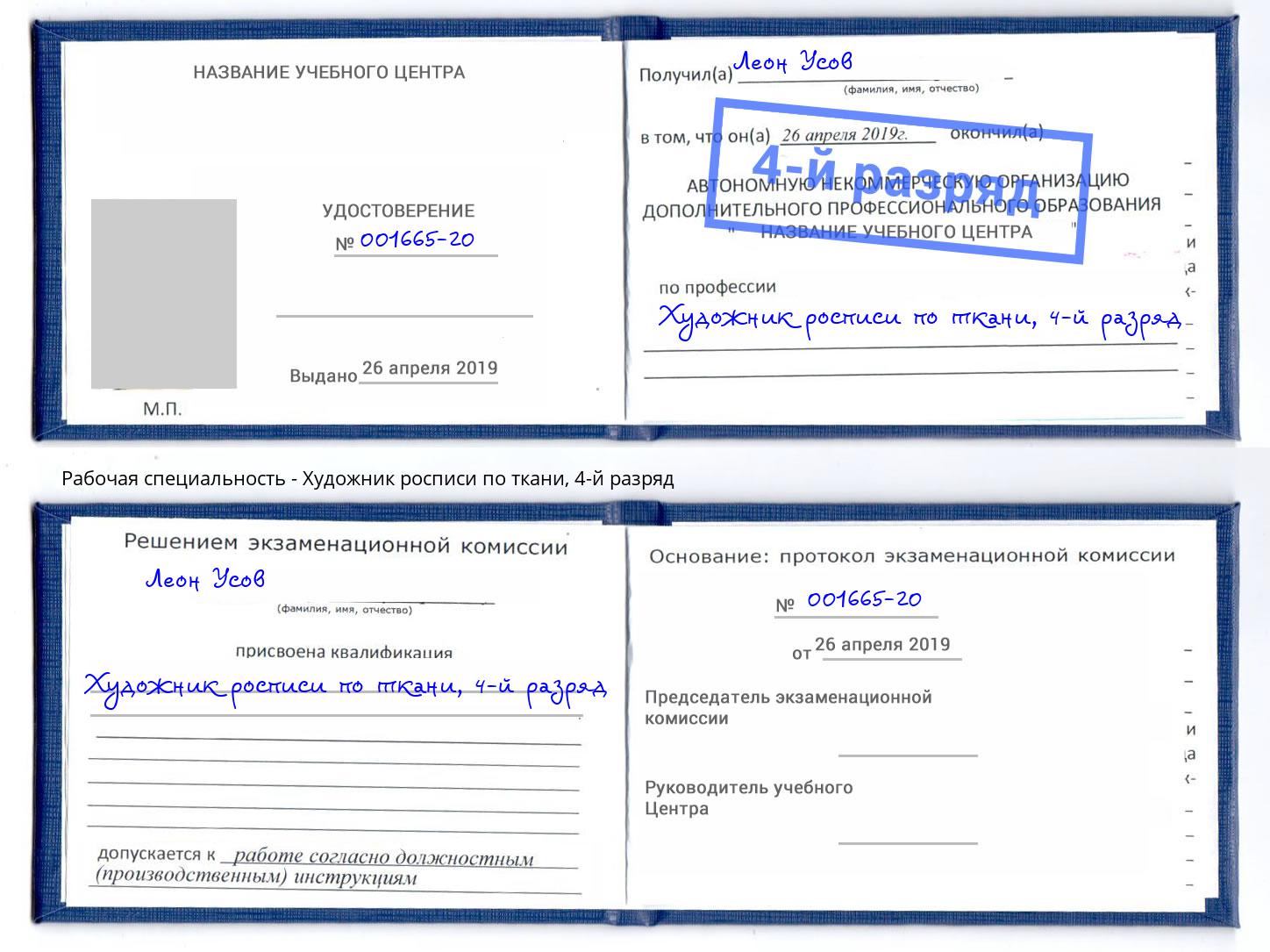 корочка 4-й разряд Художник росписи по ткани Отрадный