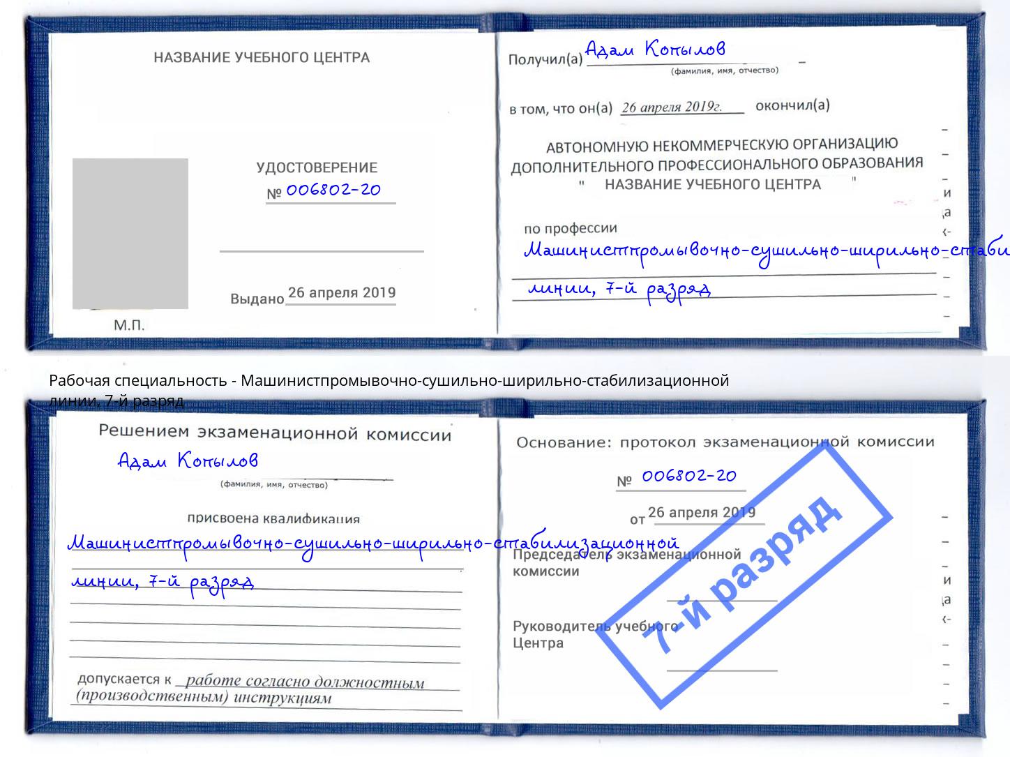 корочка 7-й разряд Машинистпромывочно-сушильно-ширильно-стабилизационной линии Отрадный