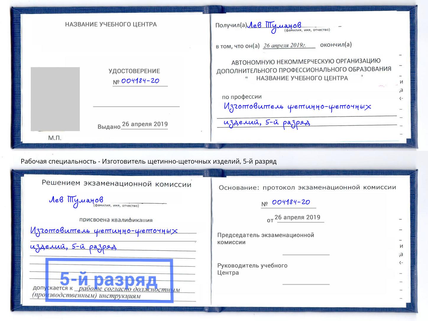 корочка 5-й разряд Изготовитель щетинно-щеточных изделий Отрадный